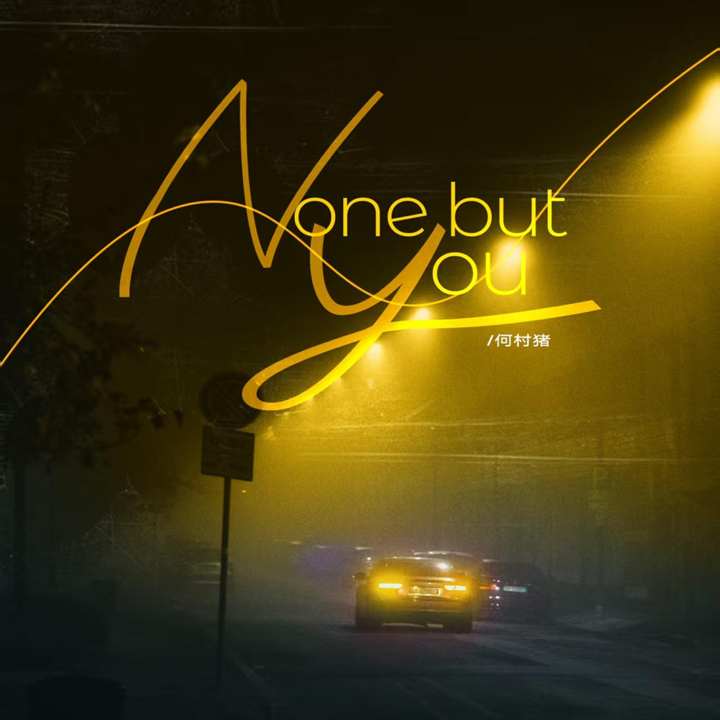 Релиз No one but you（《星光》网剧插曲）