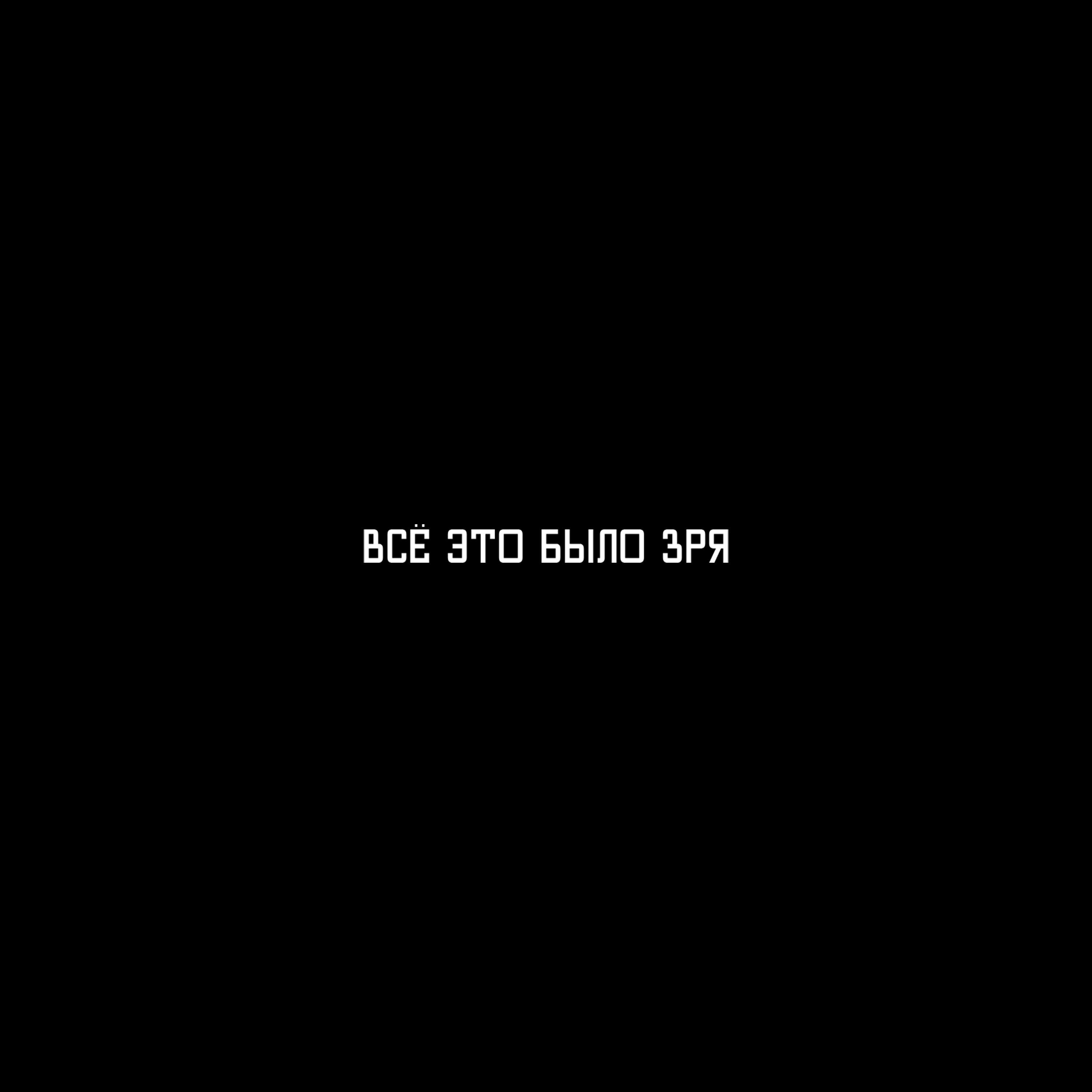 Релиз Всё это было зря (prod. by GAXILLIC)