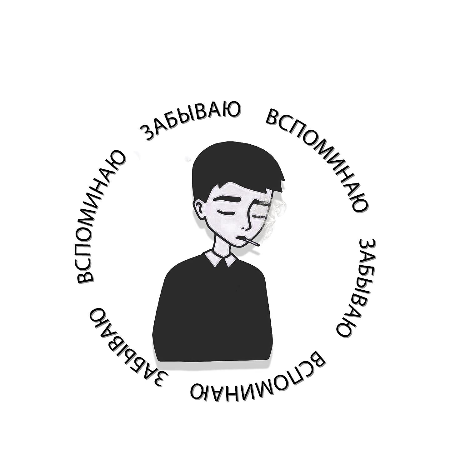 Релиз Забываю