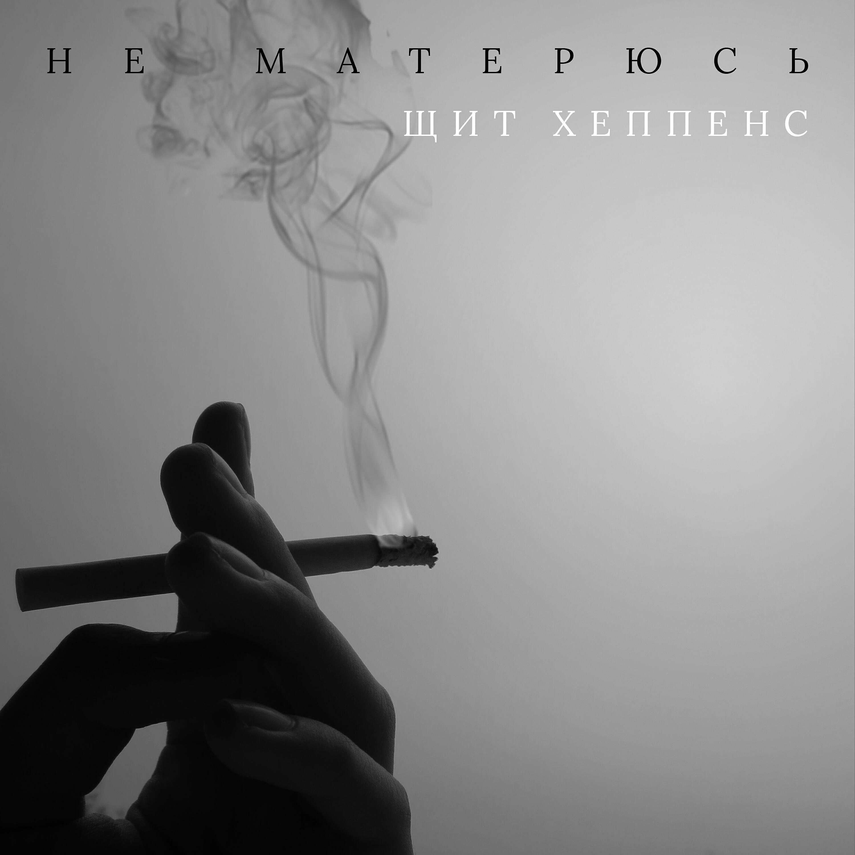 Релиз Не матерюсь