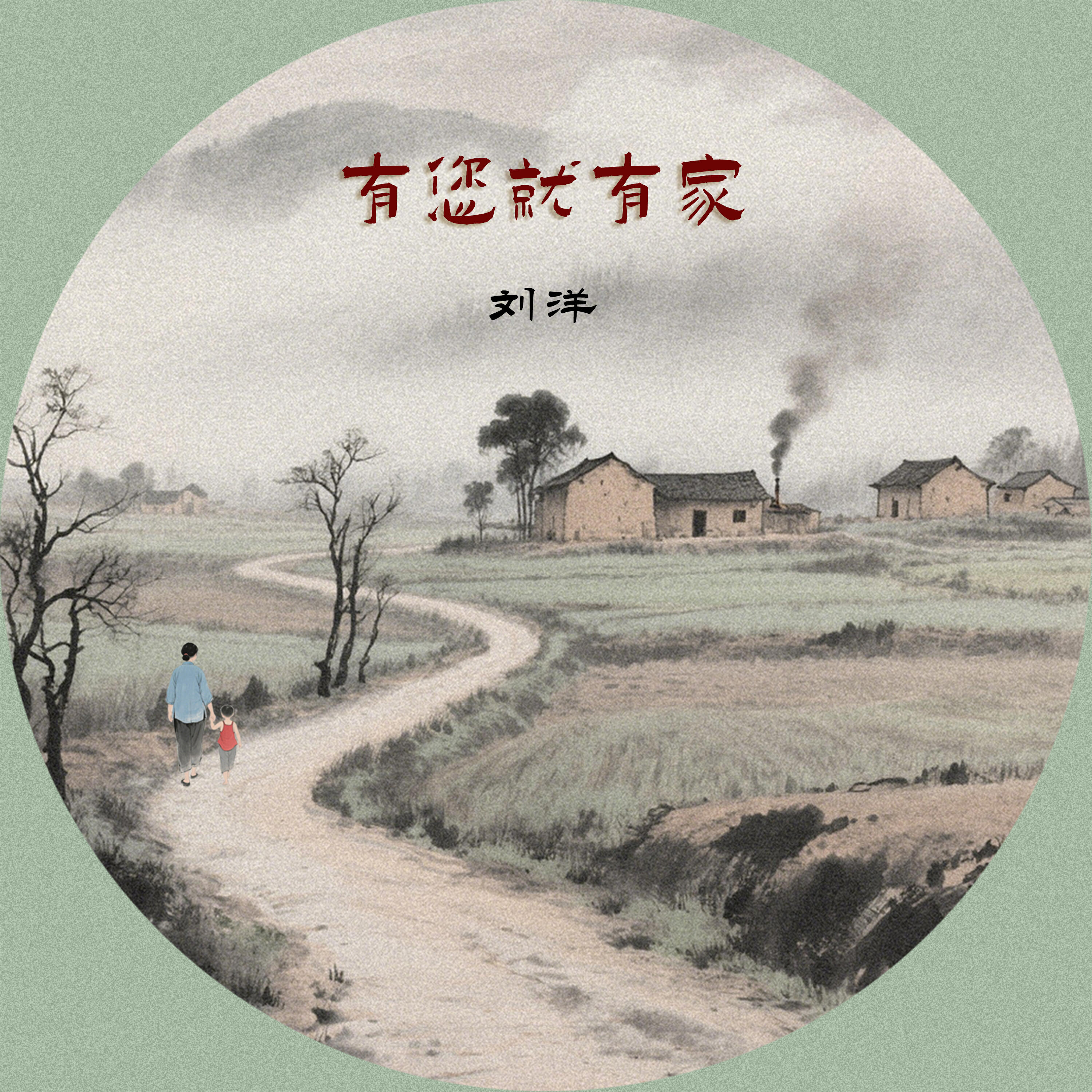 Релиз 有您就有家