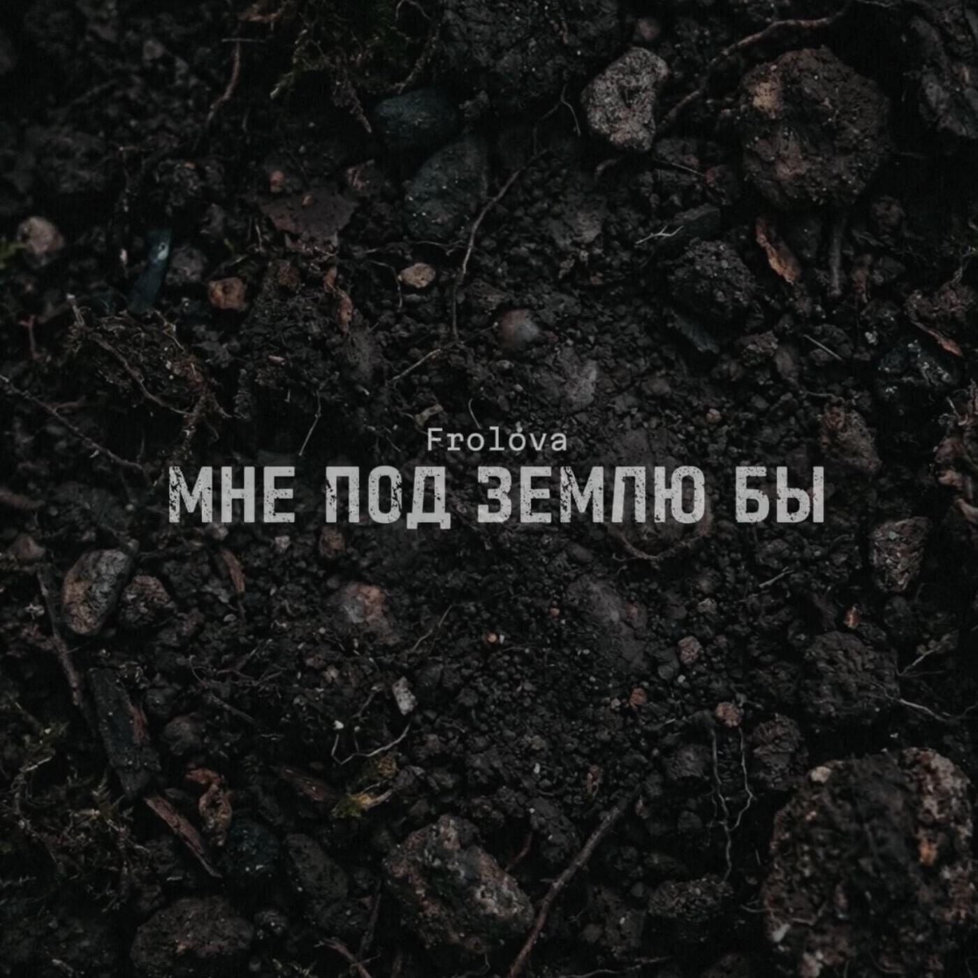 Релиз Мне под землю бы