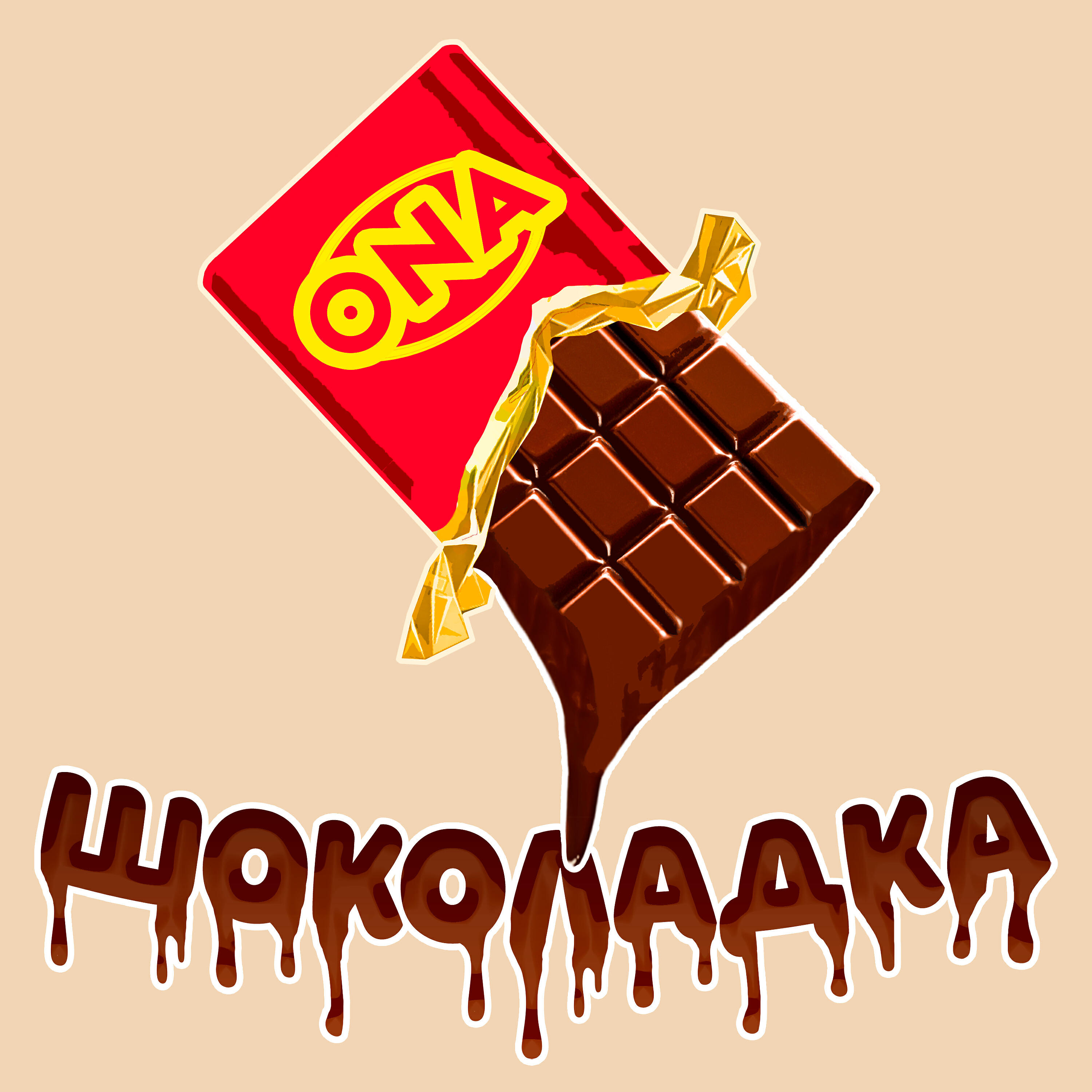 Релиз Шоколадка