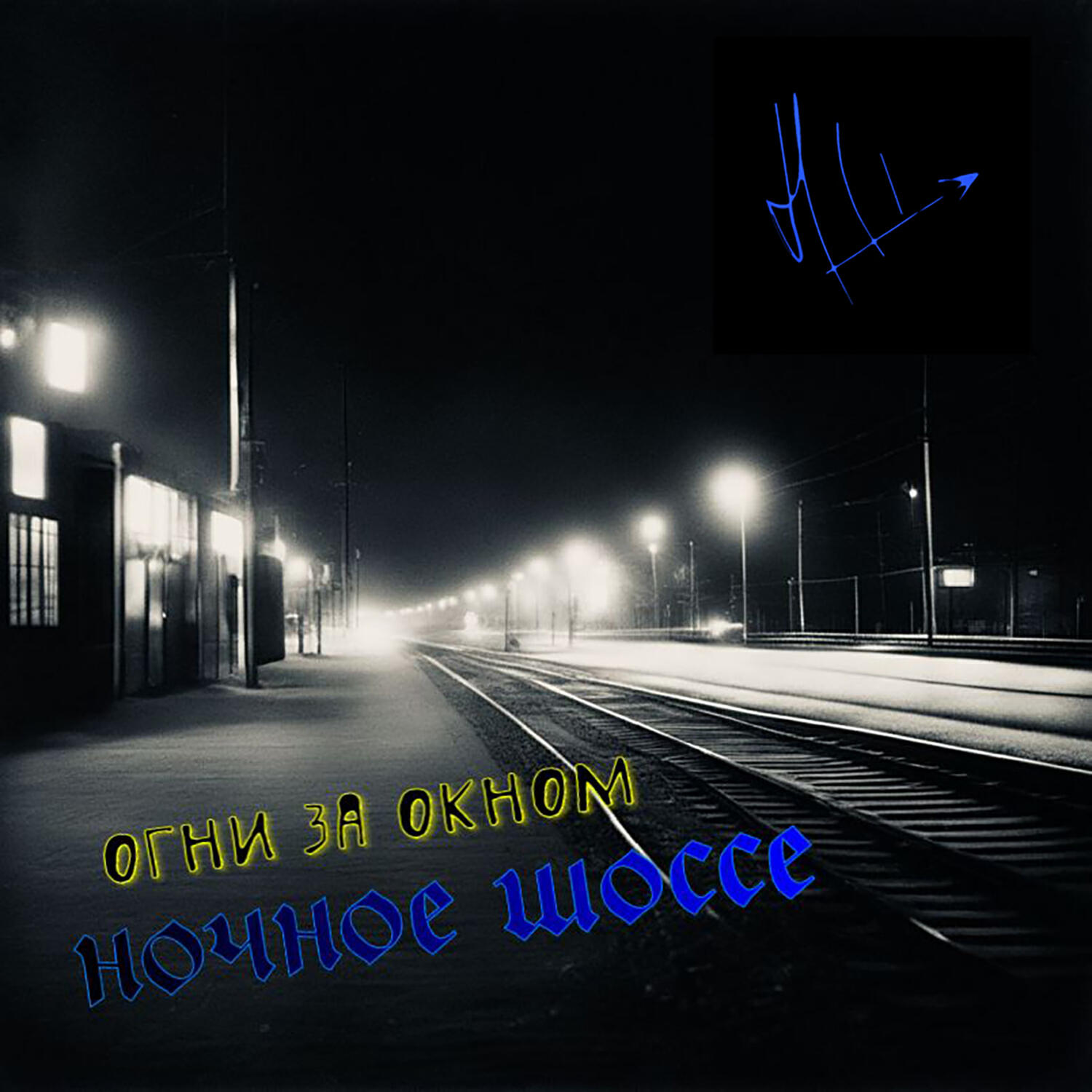 Релиз Огни за окном
