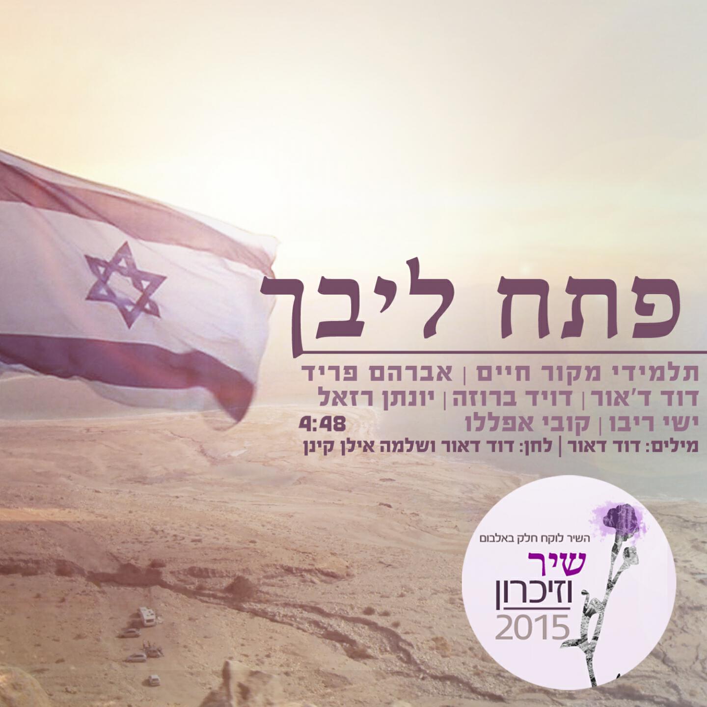 Релиз פתח ליבך