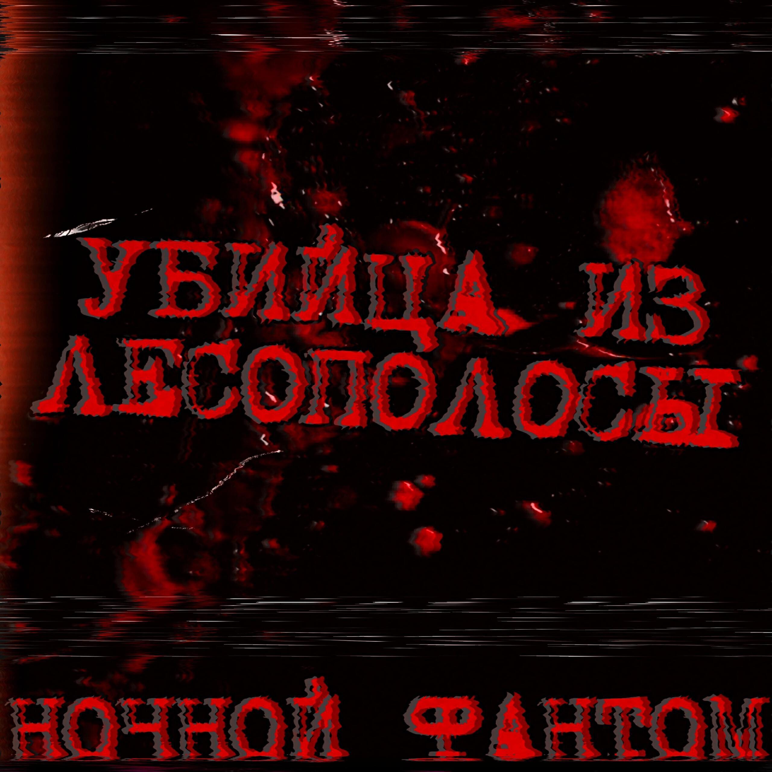 НОЧНОЙ ФАНТОМ