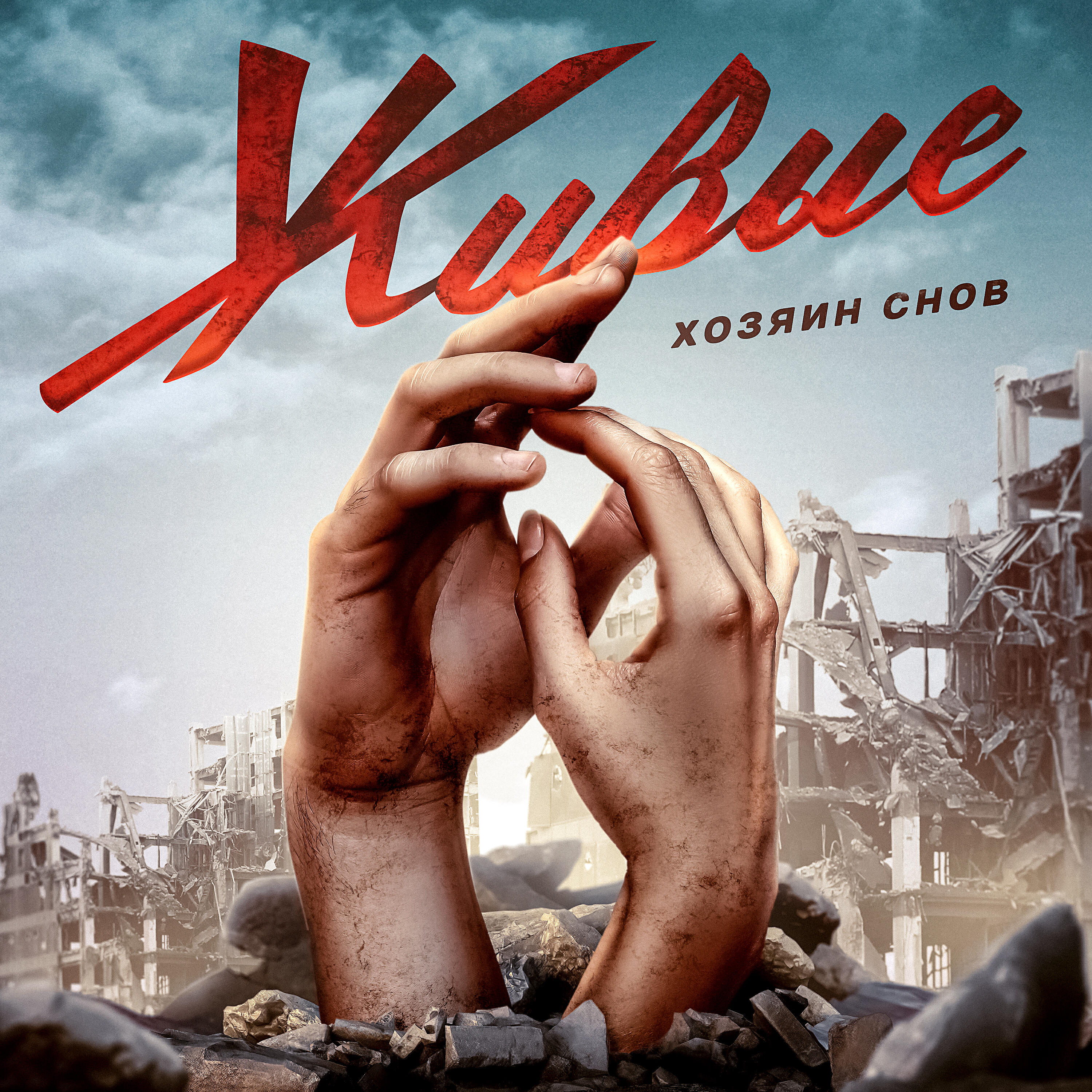 Релиз Живые