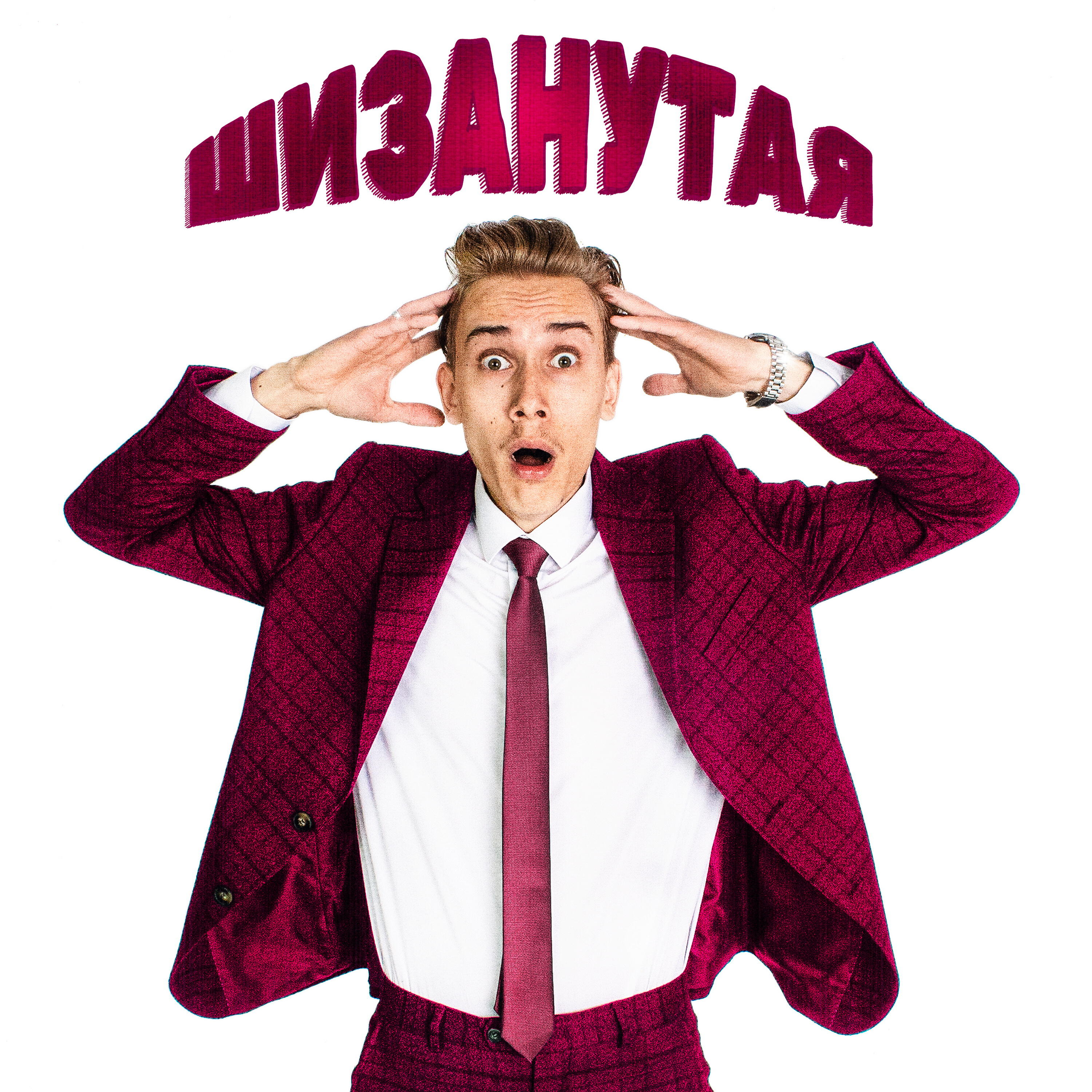 Релиз Шизанутая