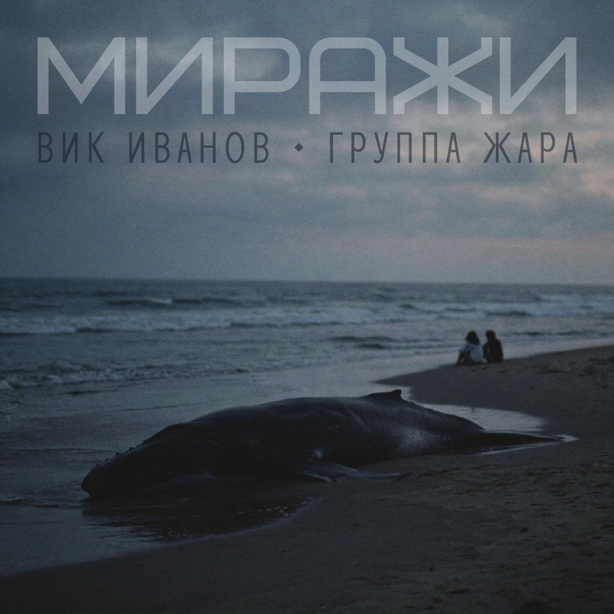 Релиз Миражи