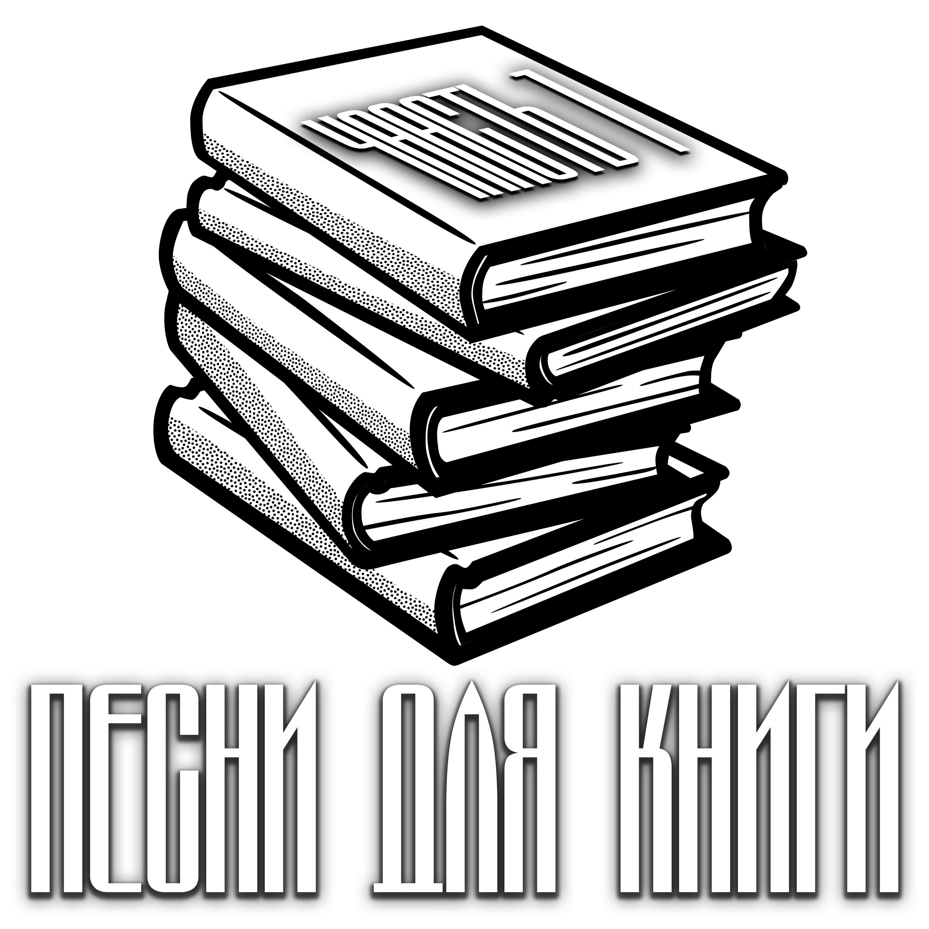 Релиз Песни для книги, Часть 1