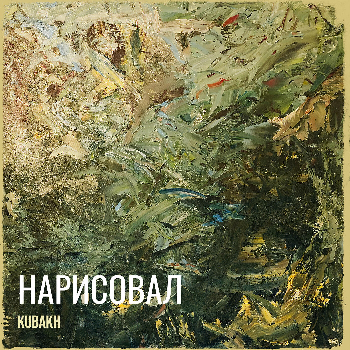 Релиз Нарисовал