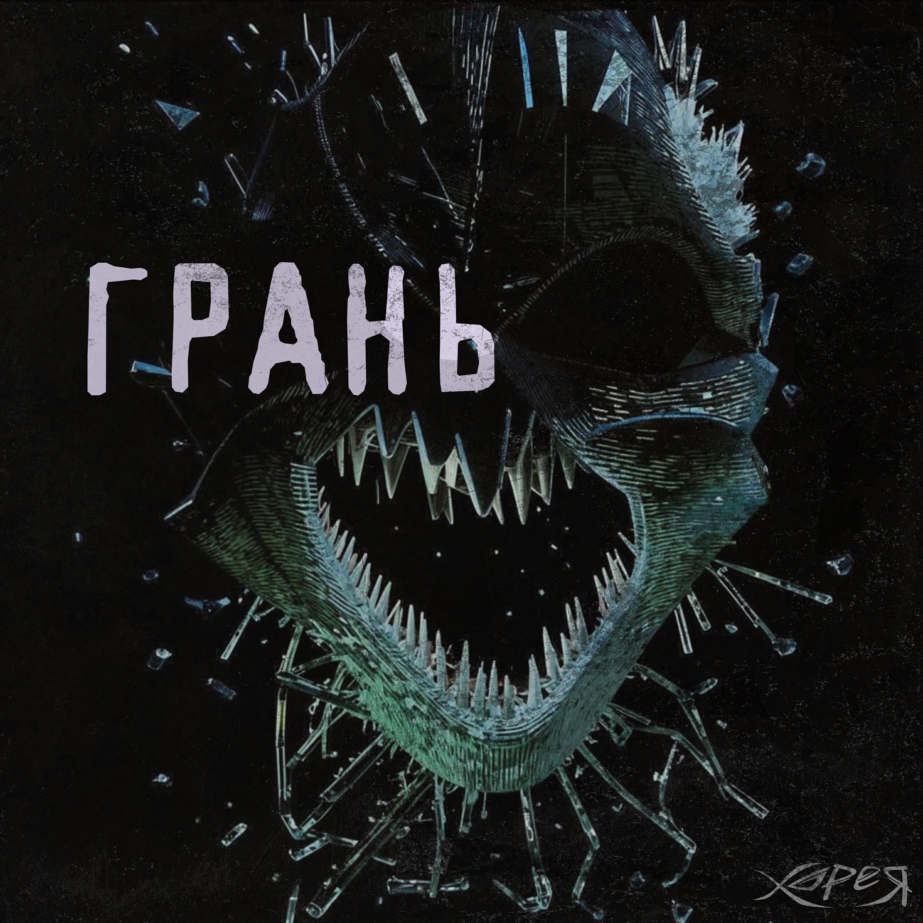 Релиз Грань