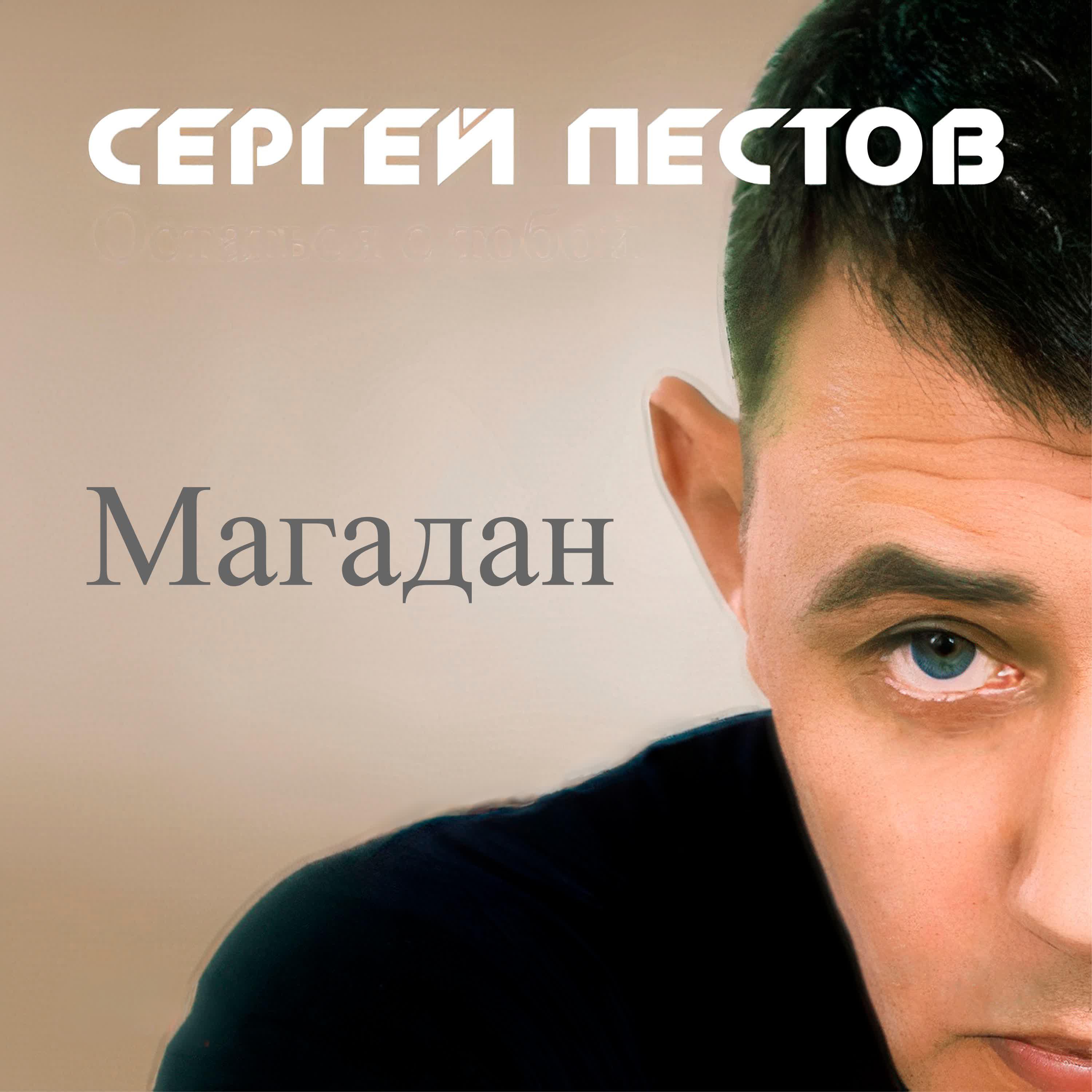 Релиз Магадан