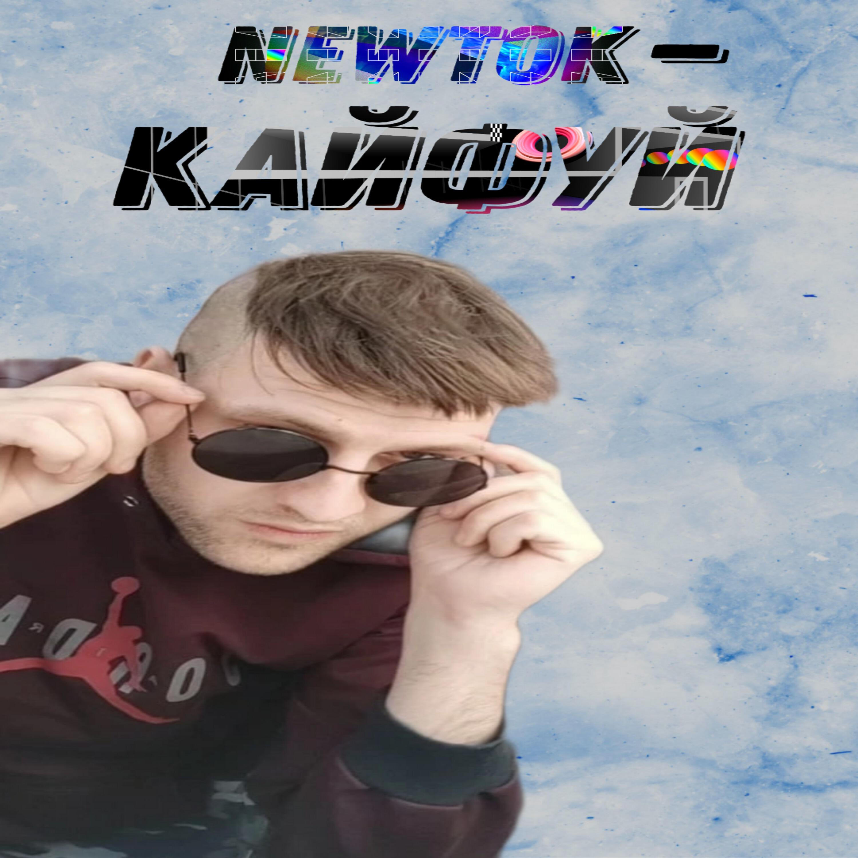 Постер альбома Кайфуй (feat. ТемаТемВременем)