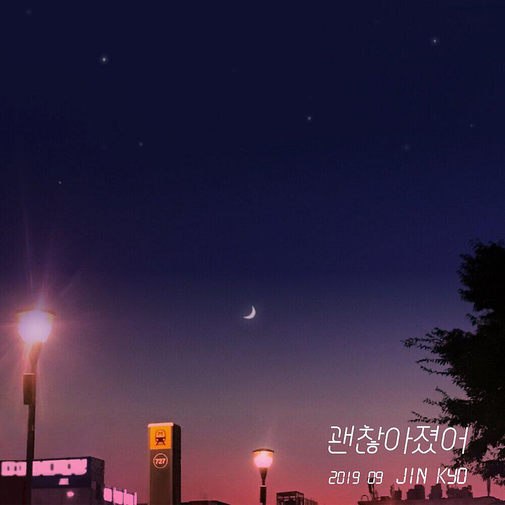 Трек 괜찮아졌어