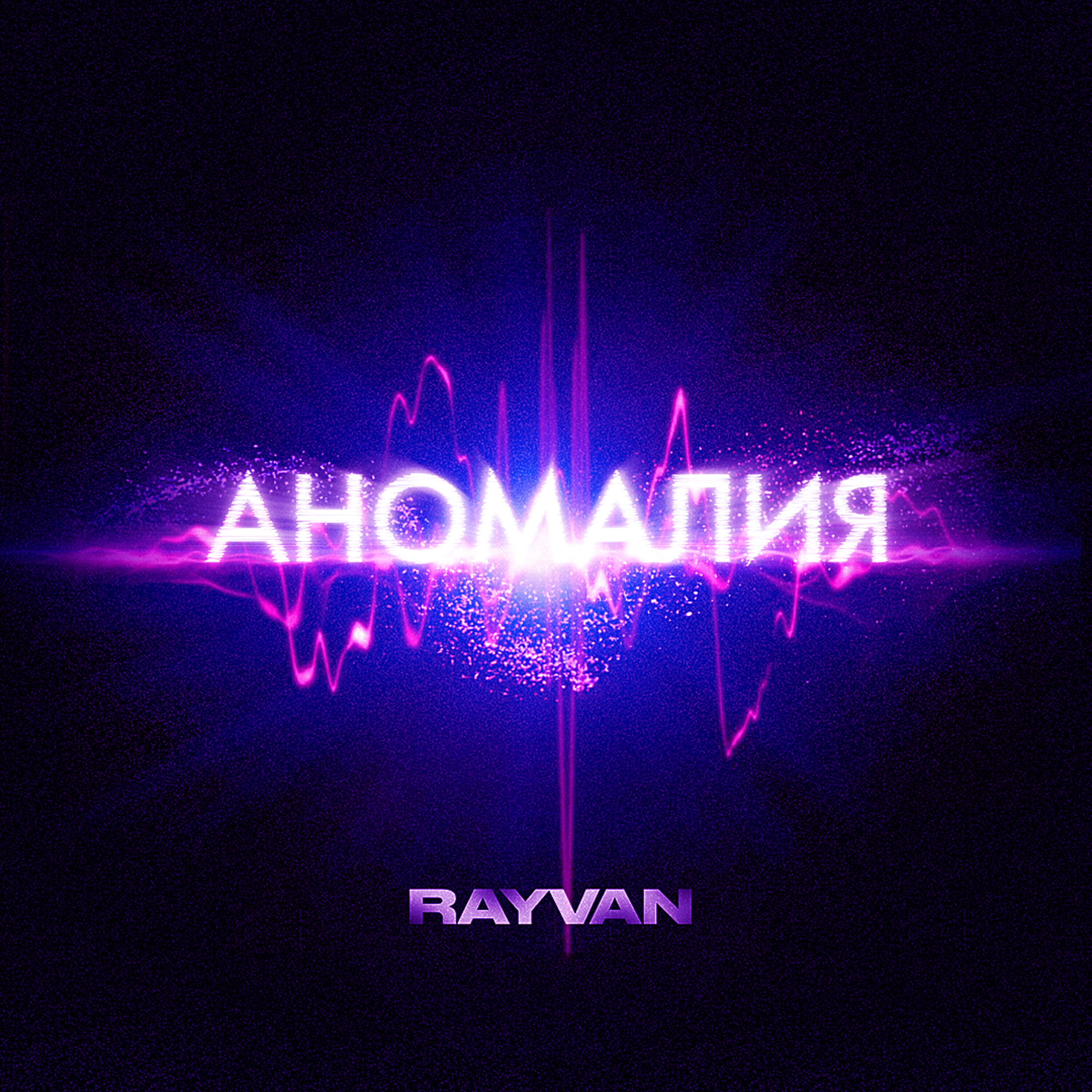 Релиз Аномалия