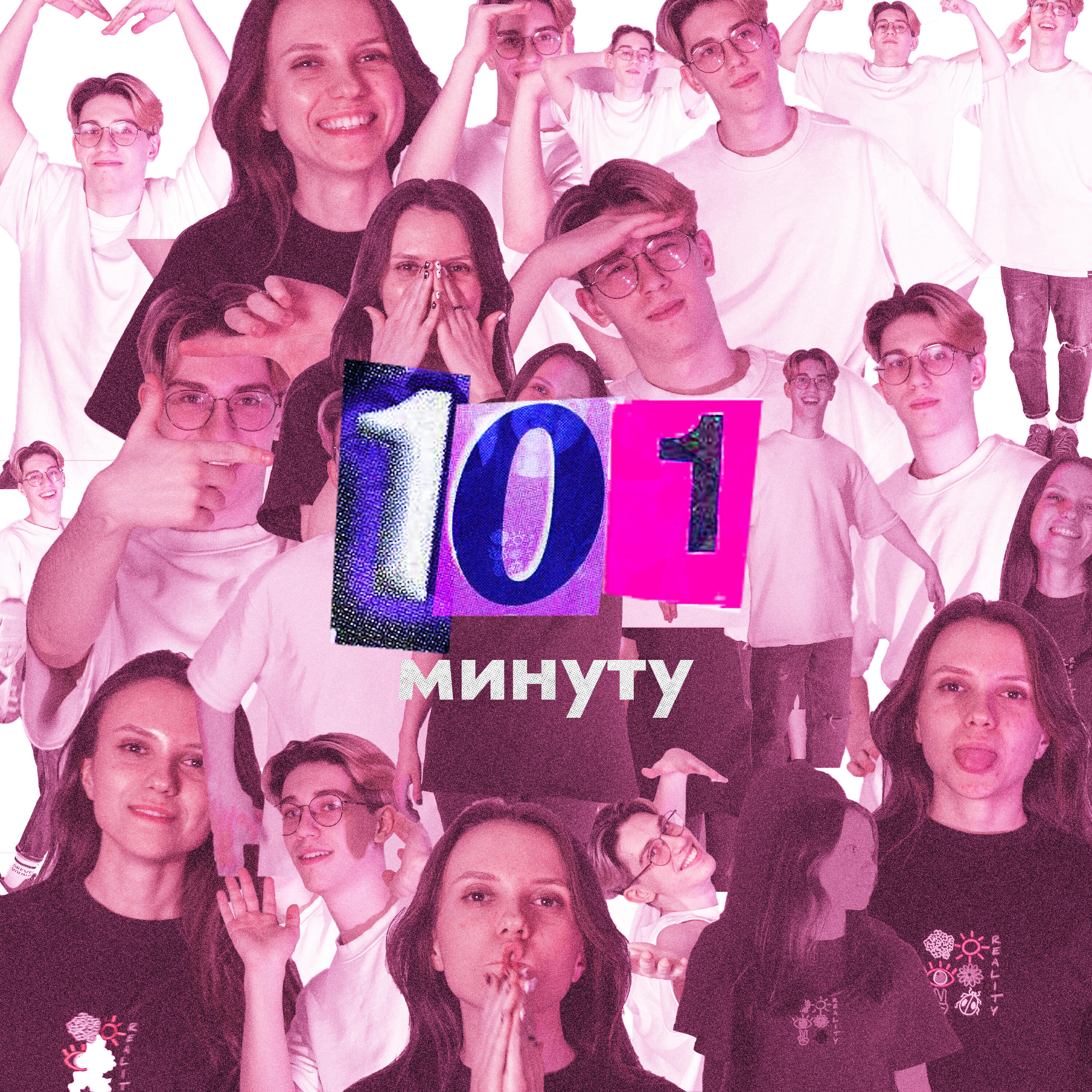 Релиз 101 Минуту
