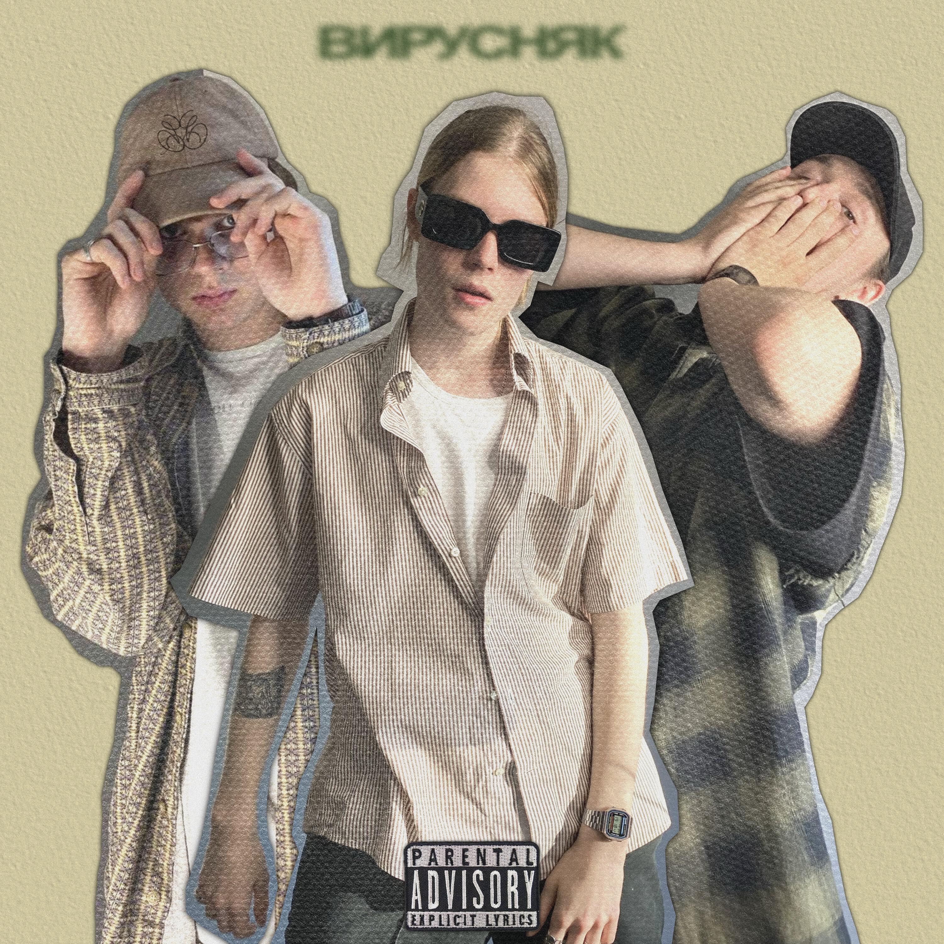 Релиз Вирусняк
