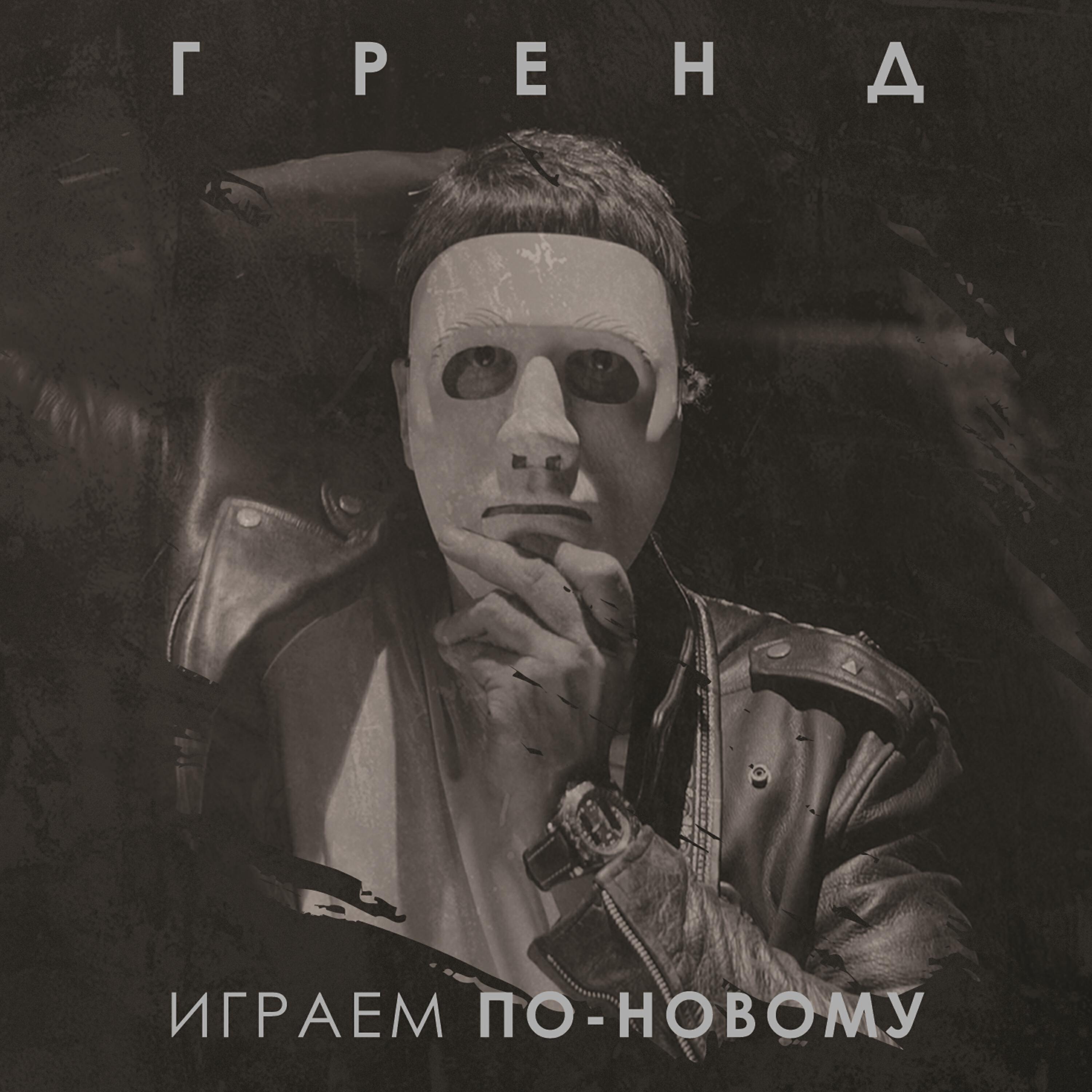 Релиз Играем по-новому