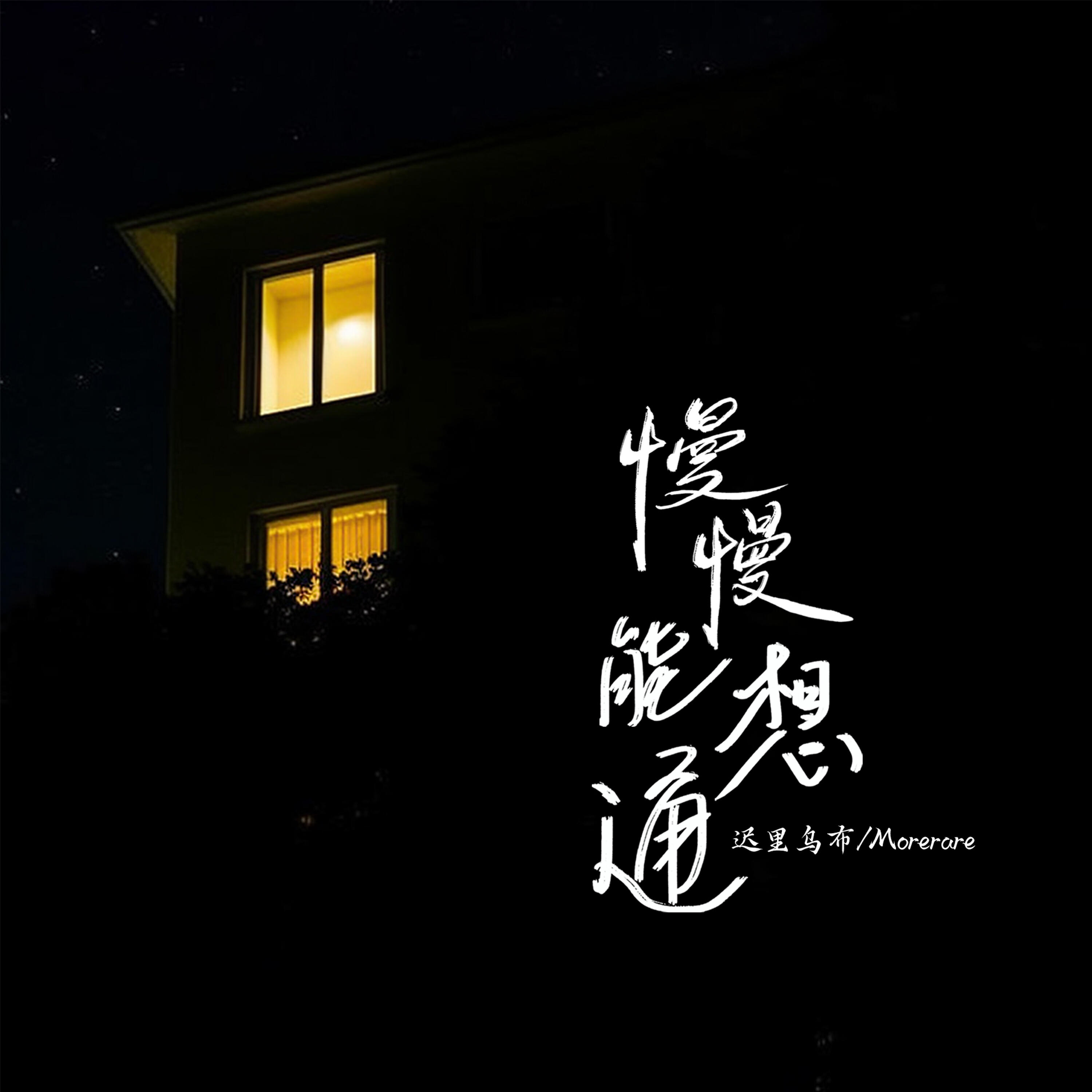 Релиз 慢慢能想通