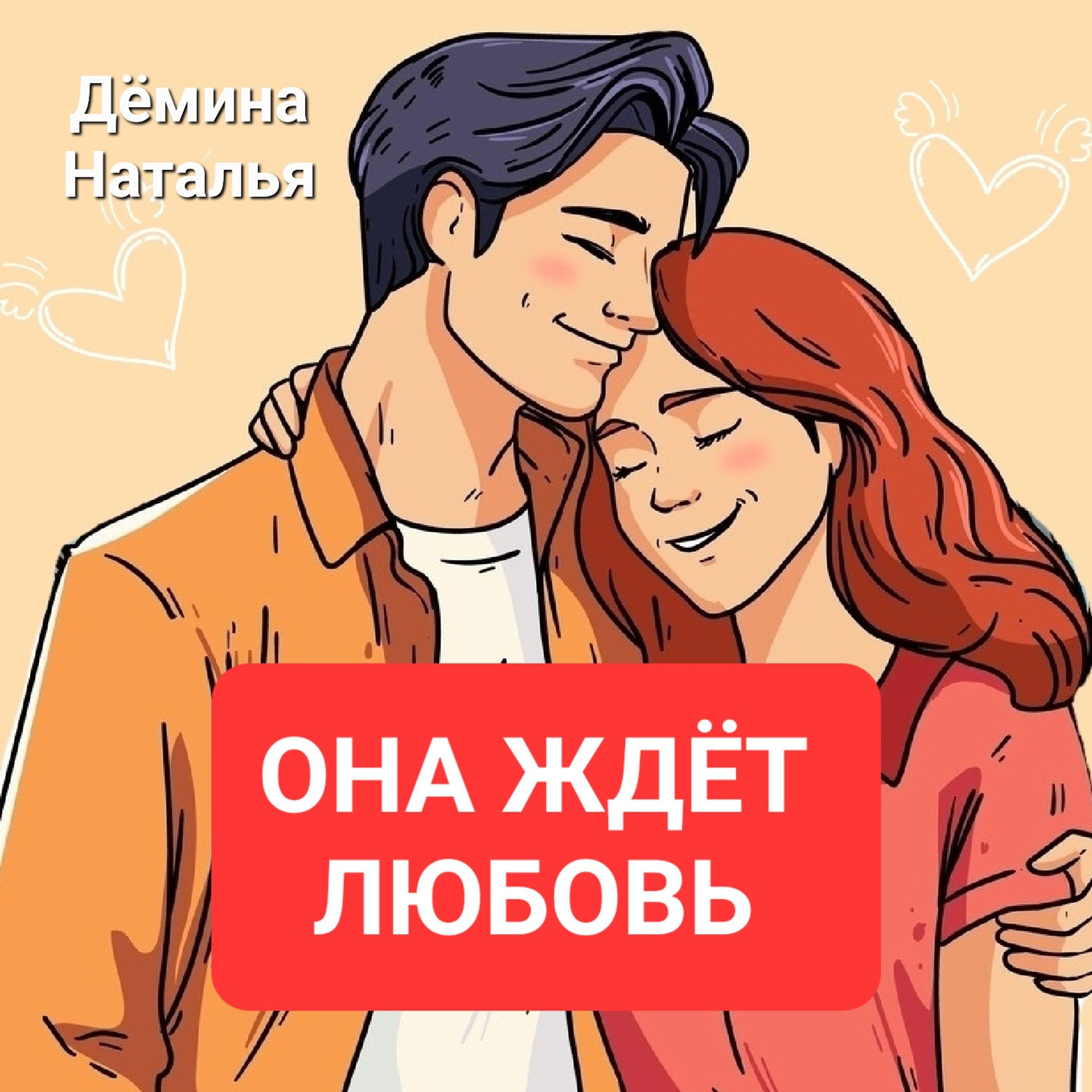 Релиз Она ждёт любовь