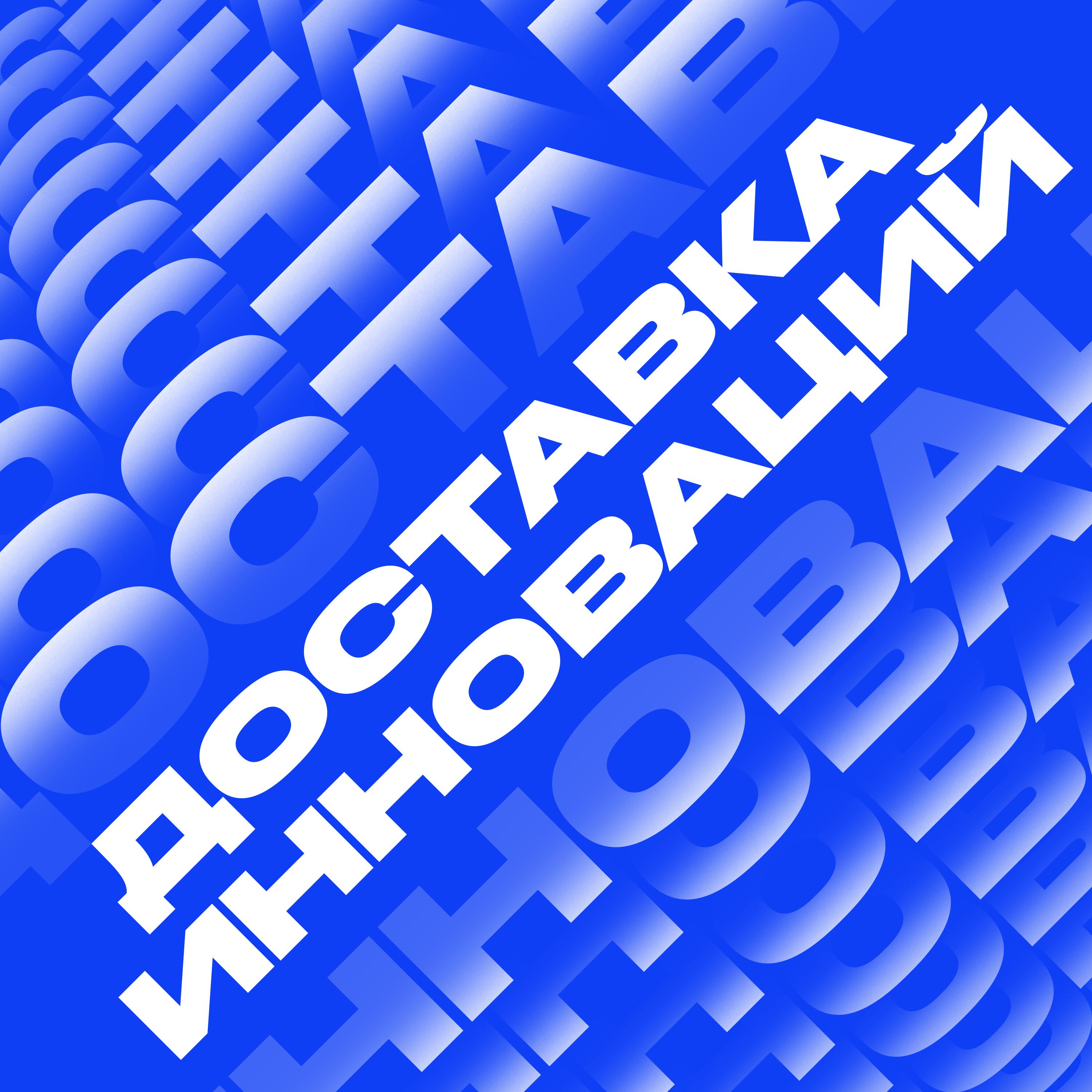 Подкаст Доставка инноваций