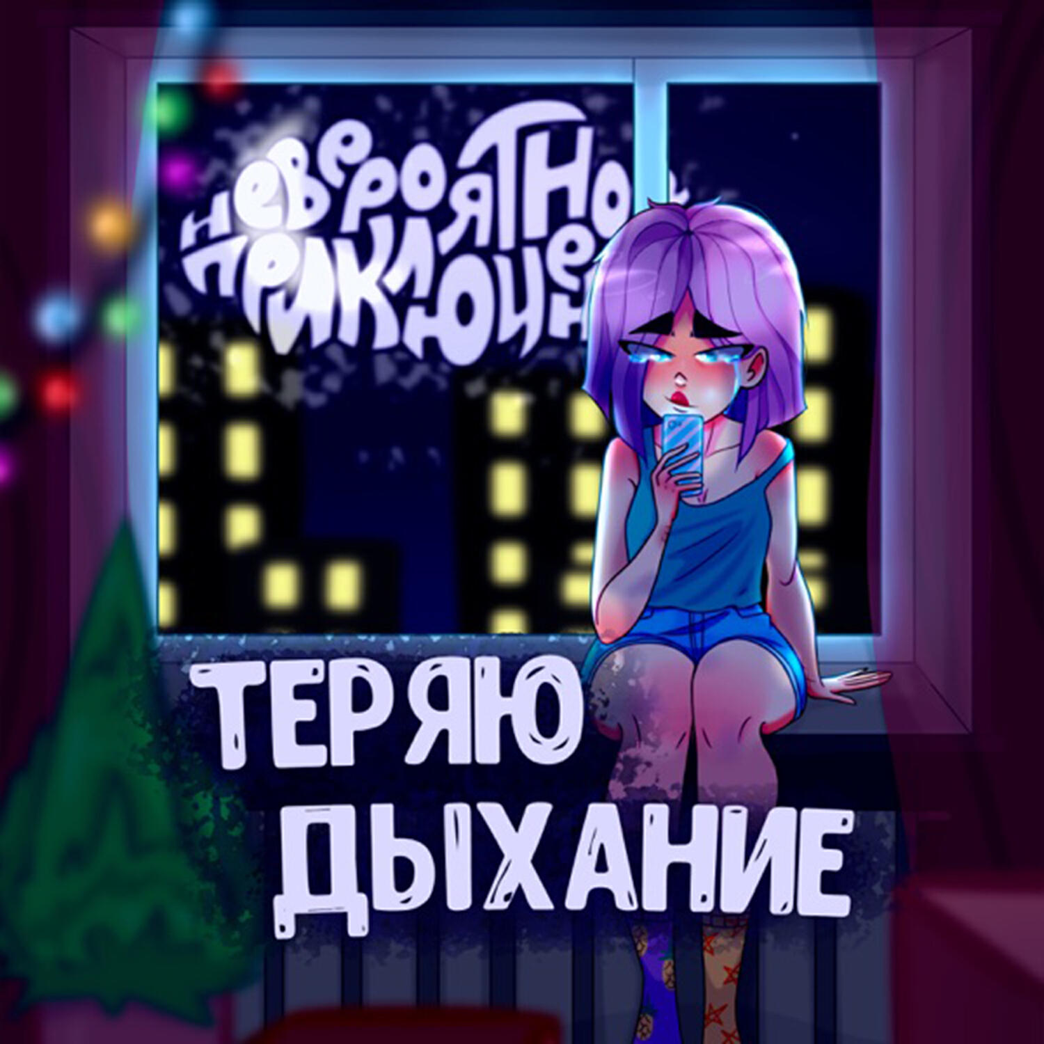 Релиз Теряю дыхание