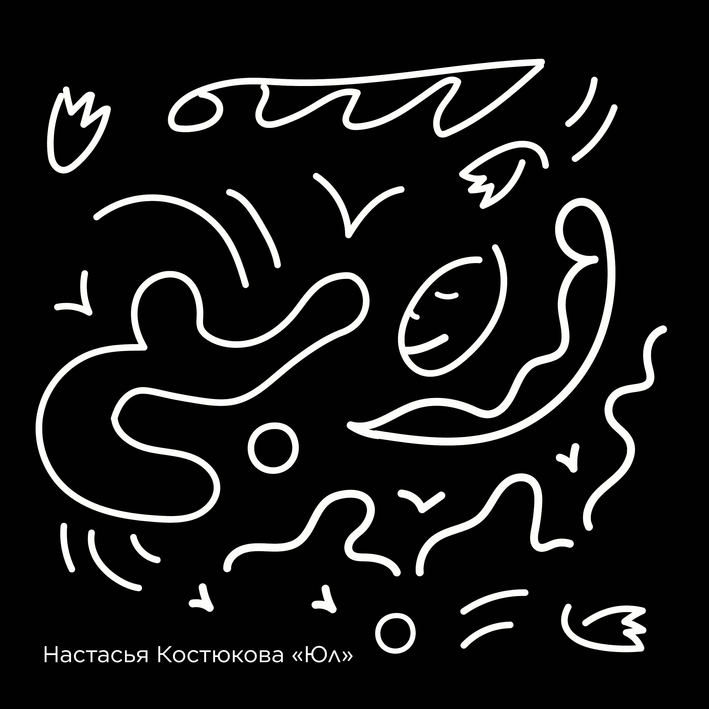 Релиз Юл