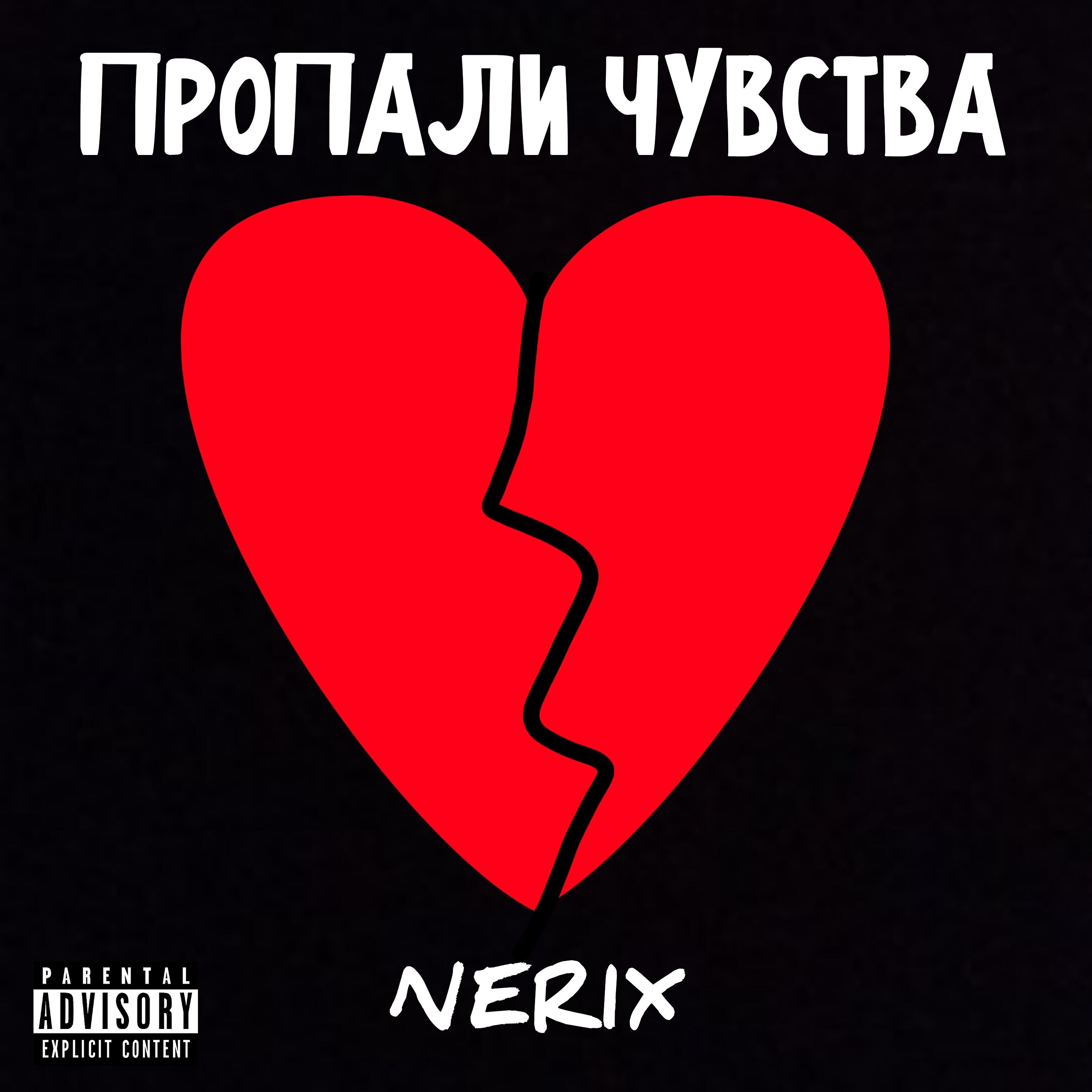 Релиз Пропали чувства