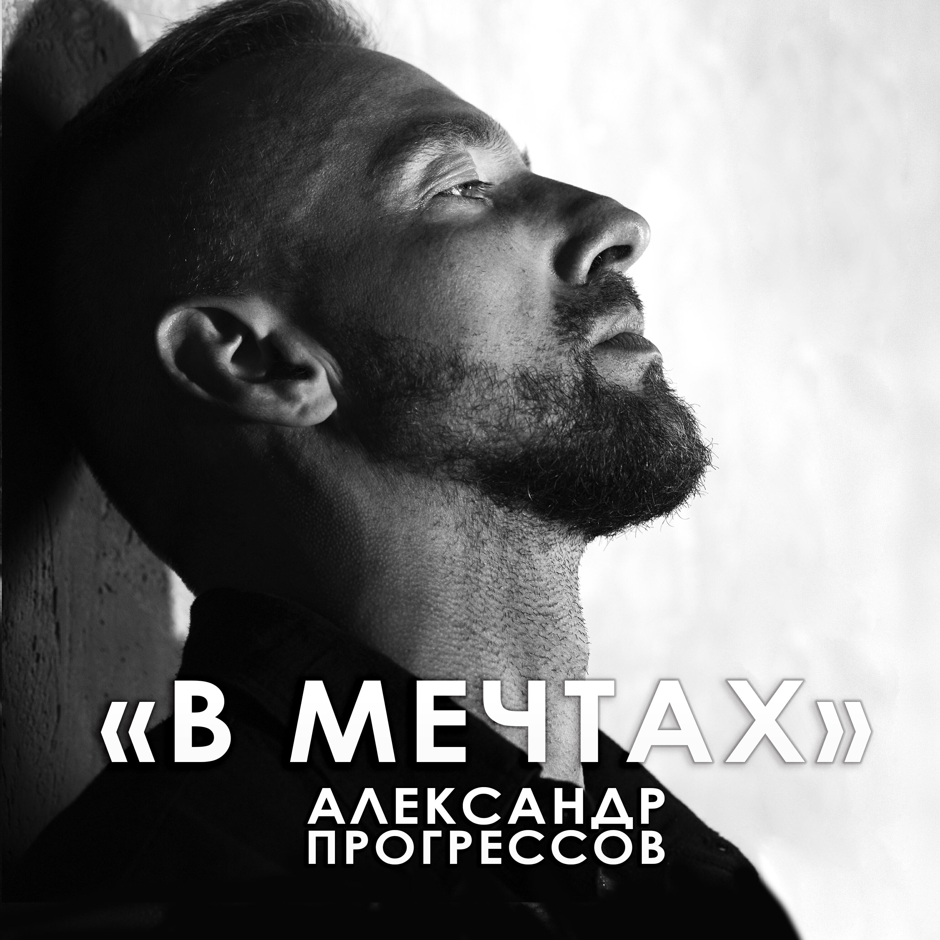 Релиз В мечтах