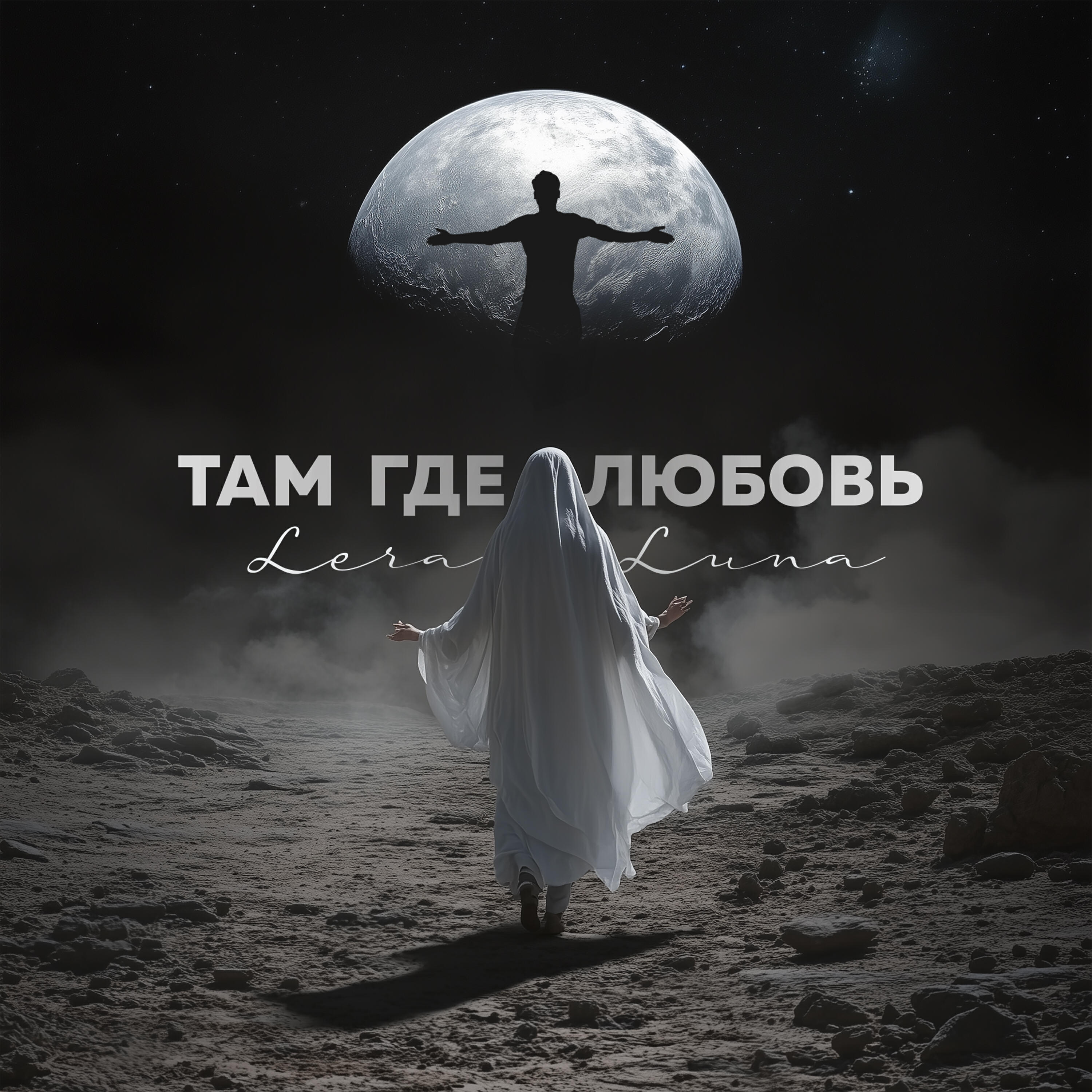 Релиз Там где любовь