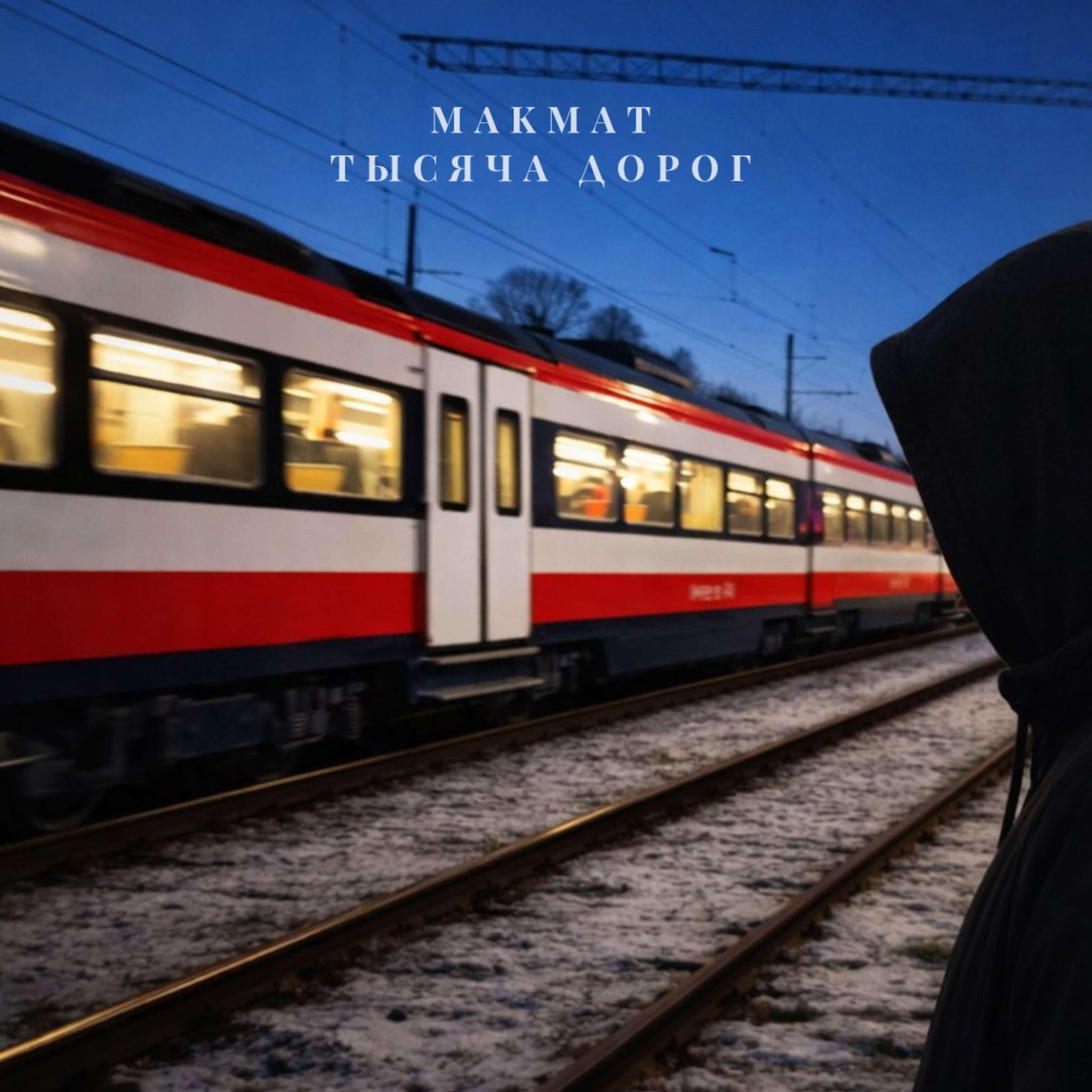 Релиз Тысяча дорог
