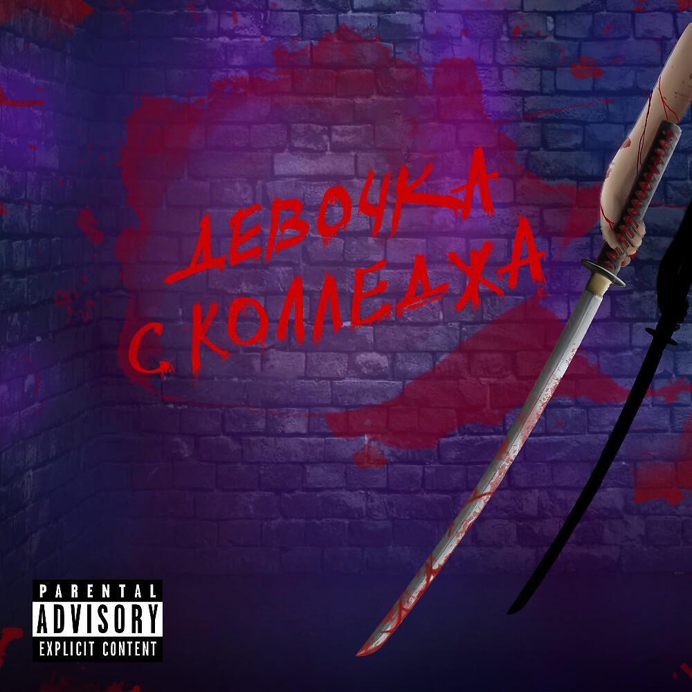 Релиз Девочка с колледжа