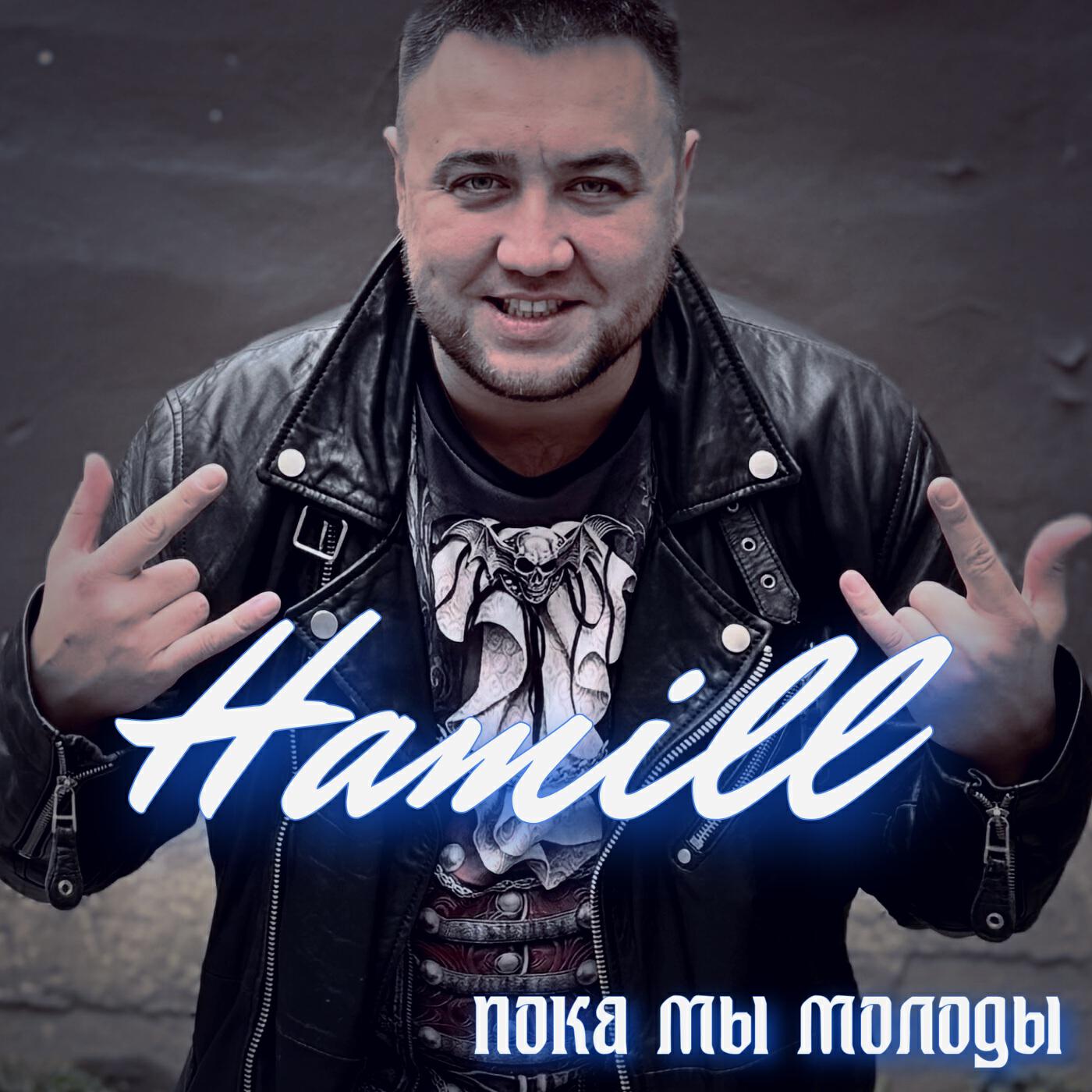 Hamill