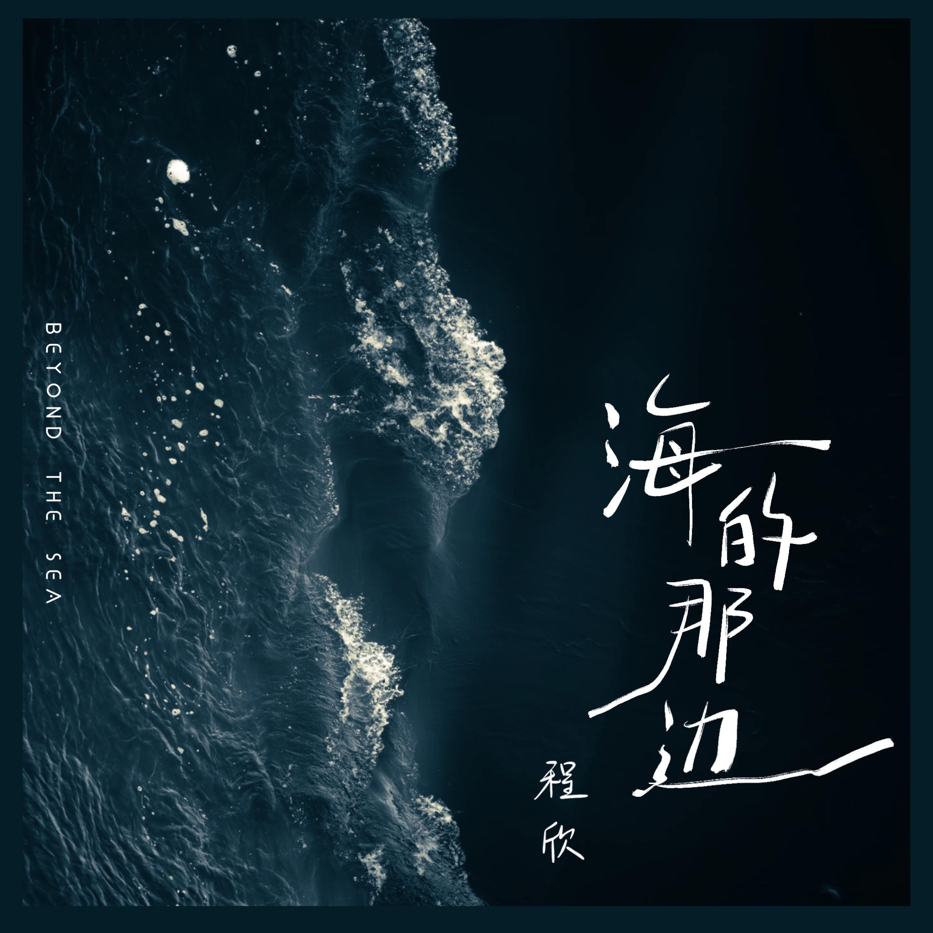 Релиз 海的那边