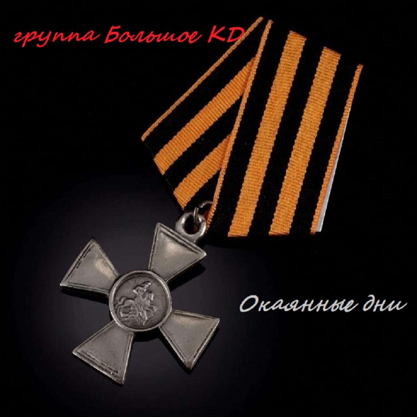 Релиз Окаянные дни