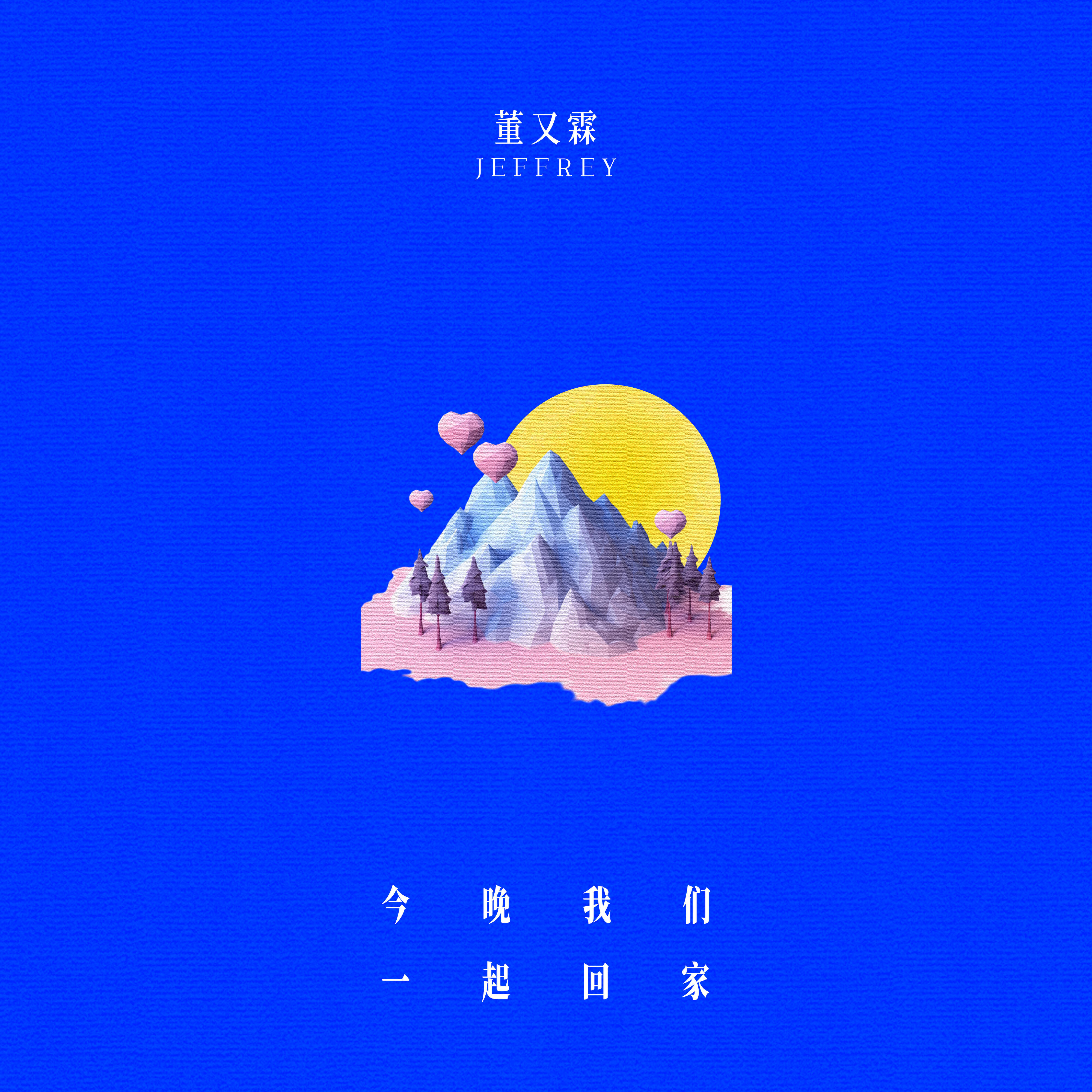 董又霖