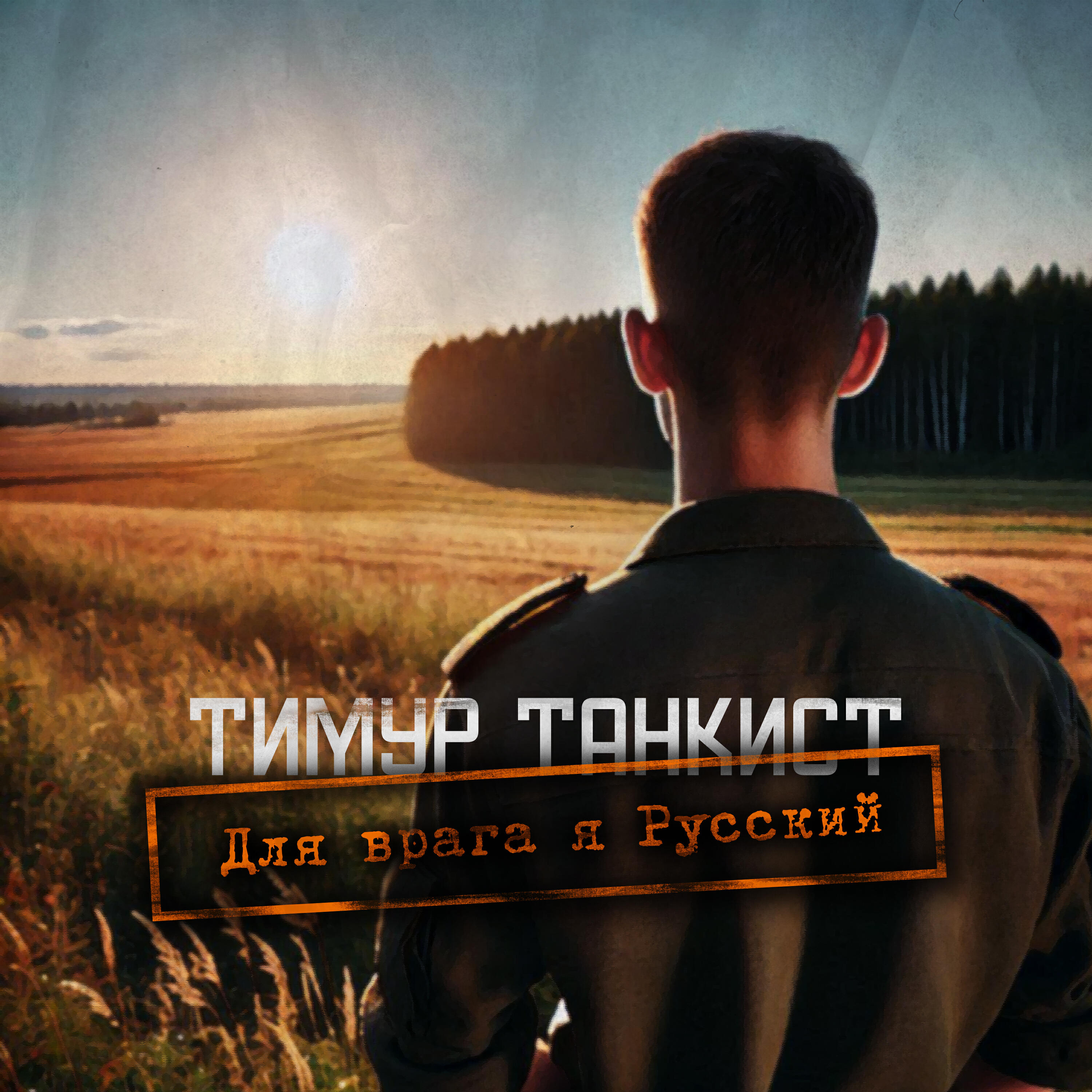 Релиз Для врага я Русский