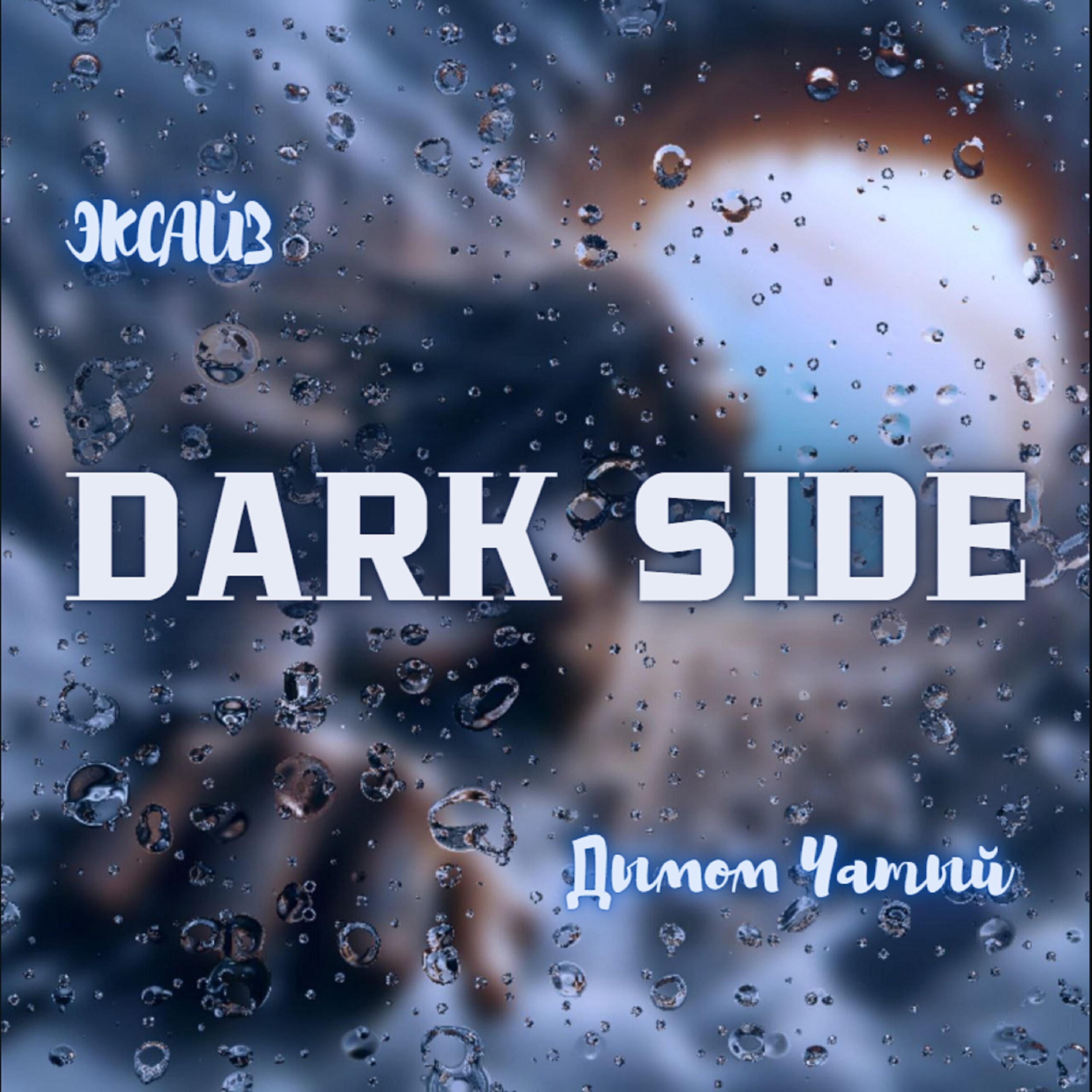 Релиз Dark Side
