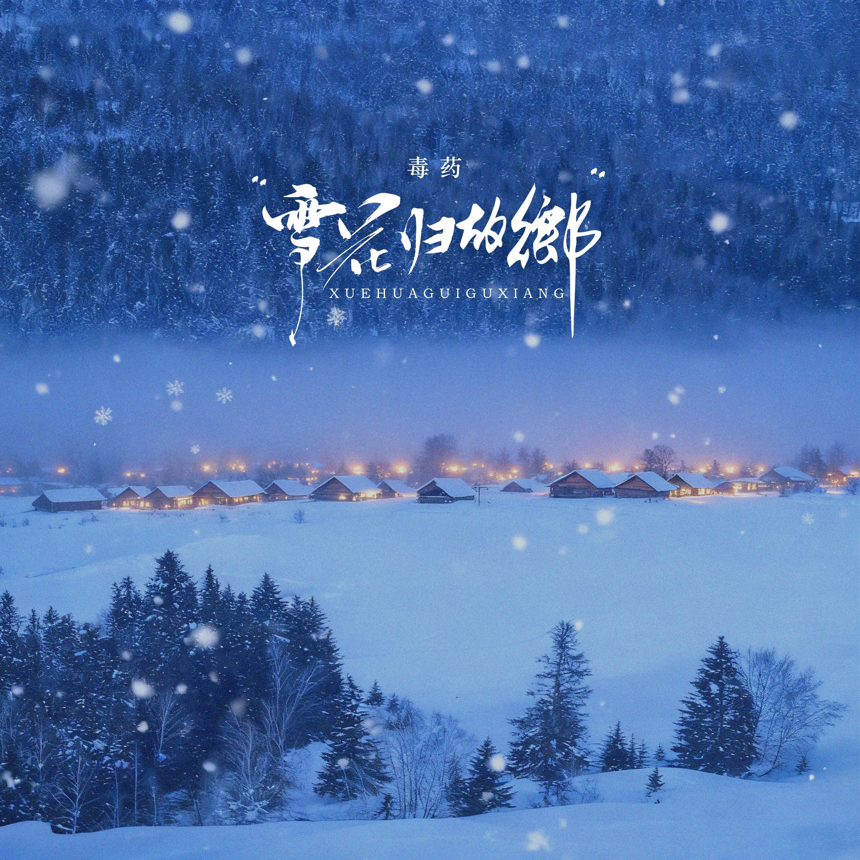 Релиз 雪花归故乡