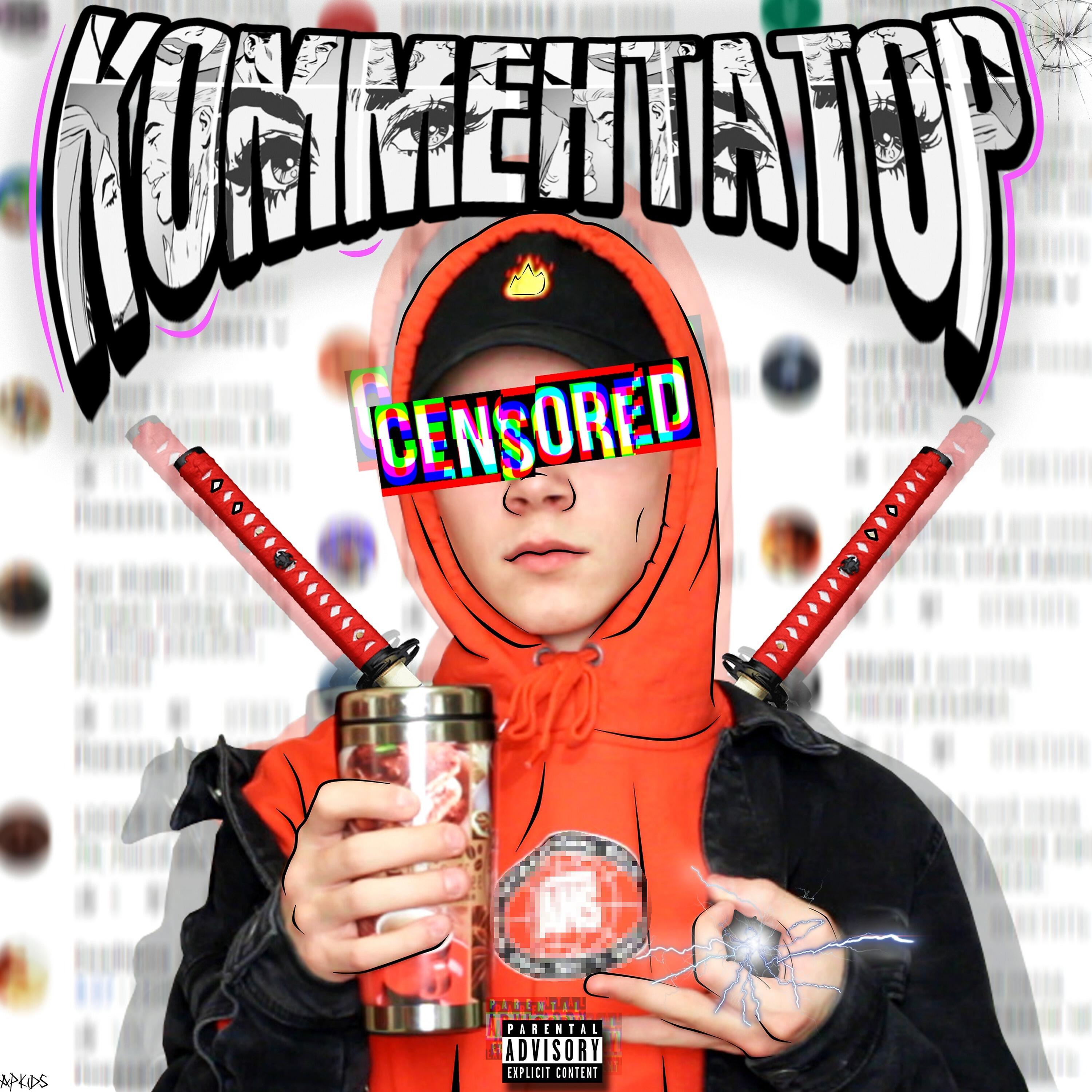 Постер альбома Комментатор