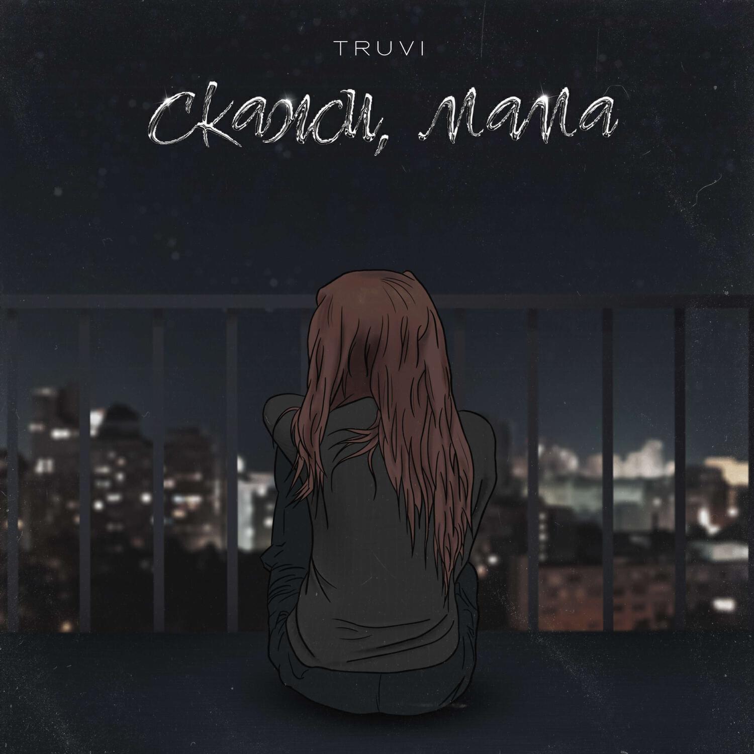 Релиз Скажи, мама