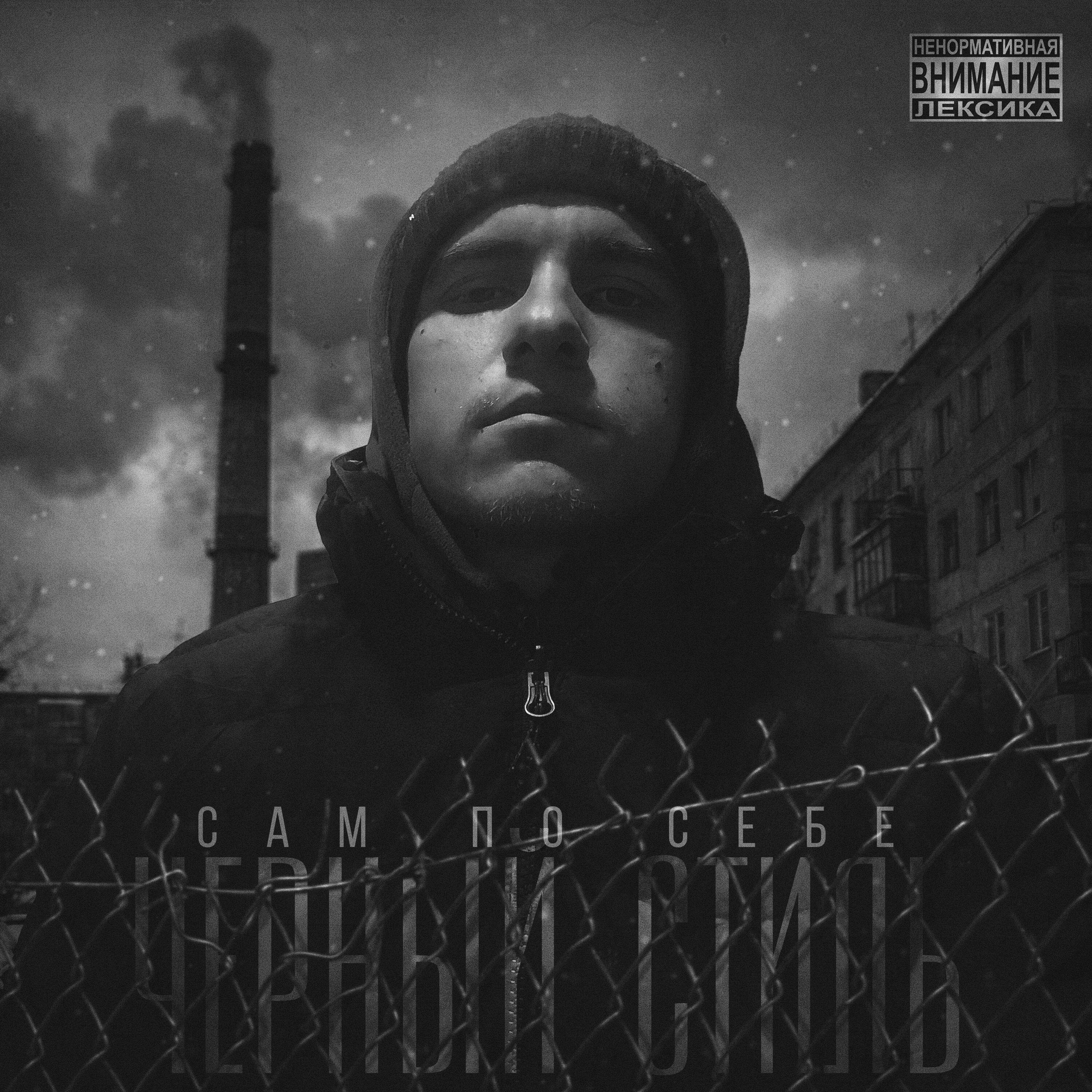 Релиз Сам по себе