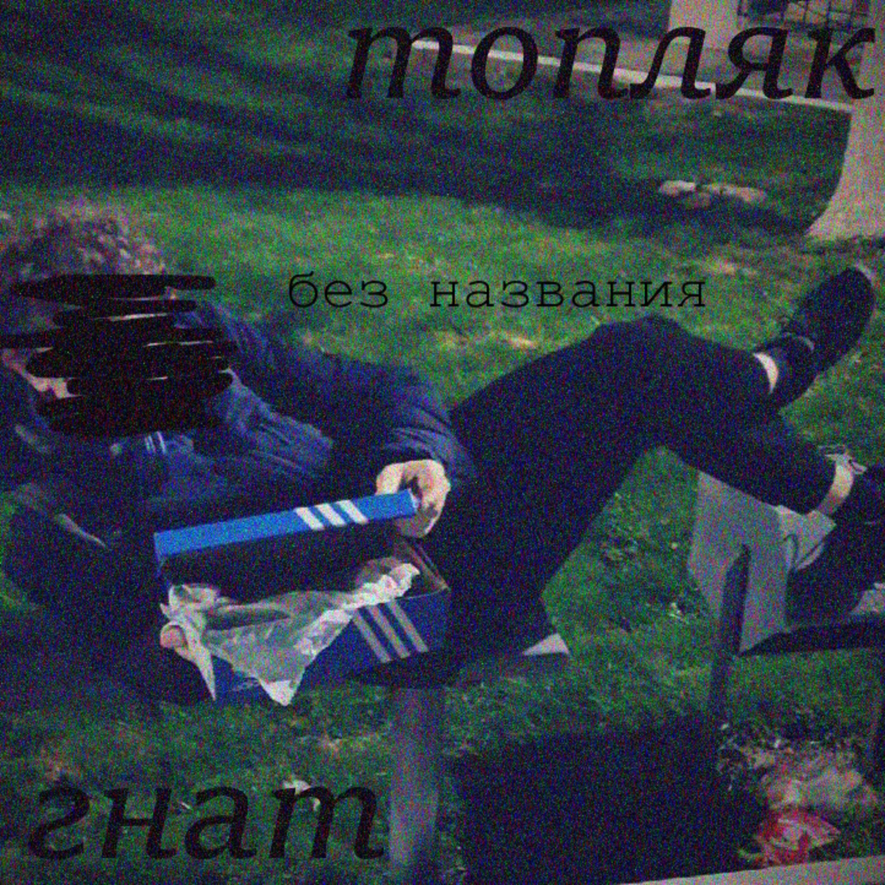 Релиз без названия