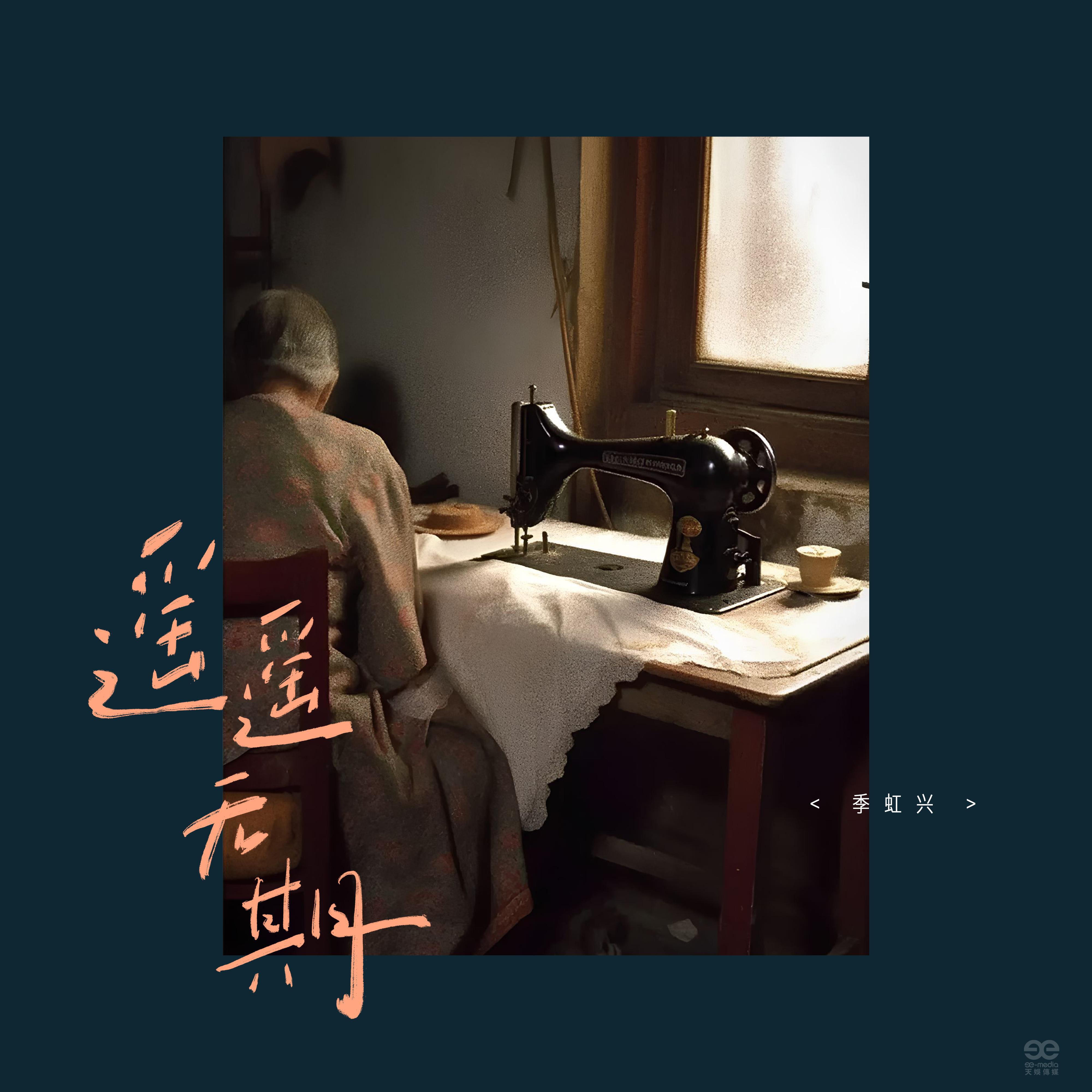 Релиз 遥遥无期