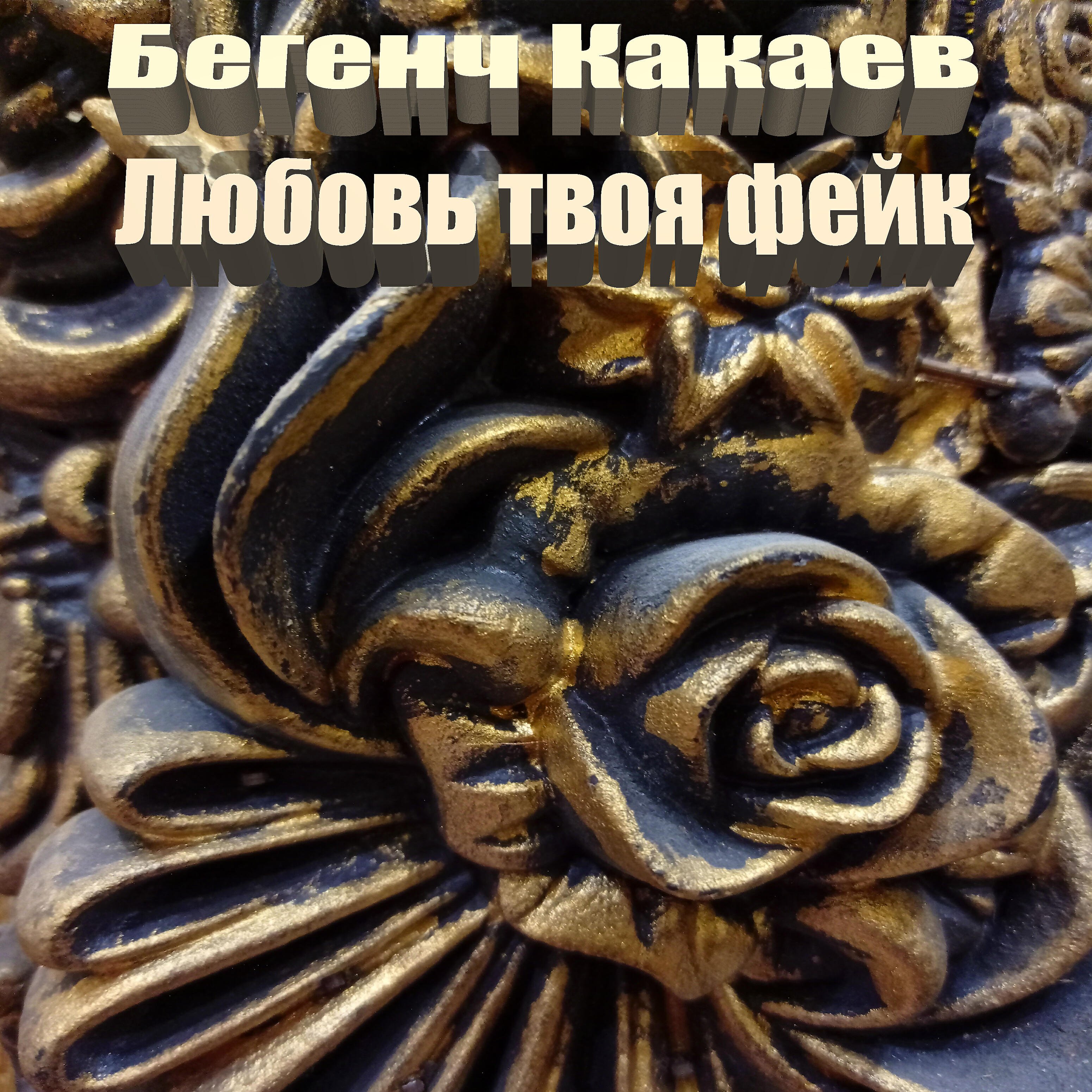 Релиз Любовь твоя фейк
