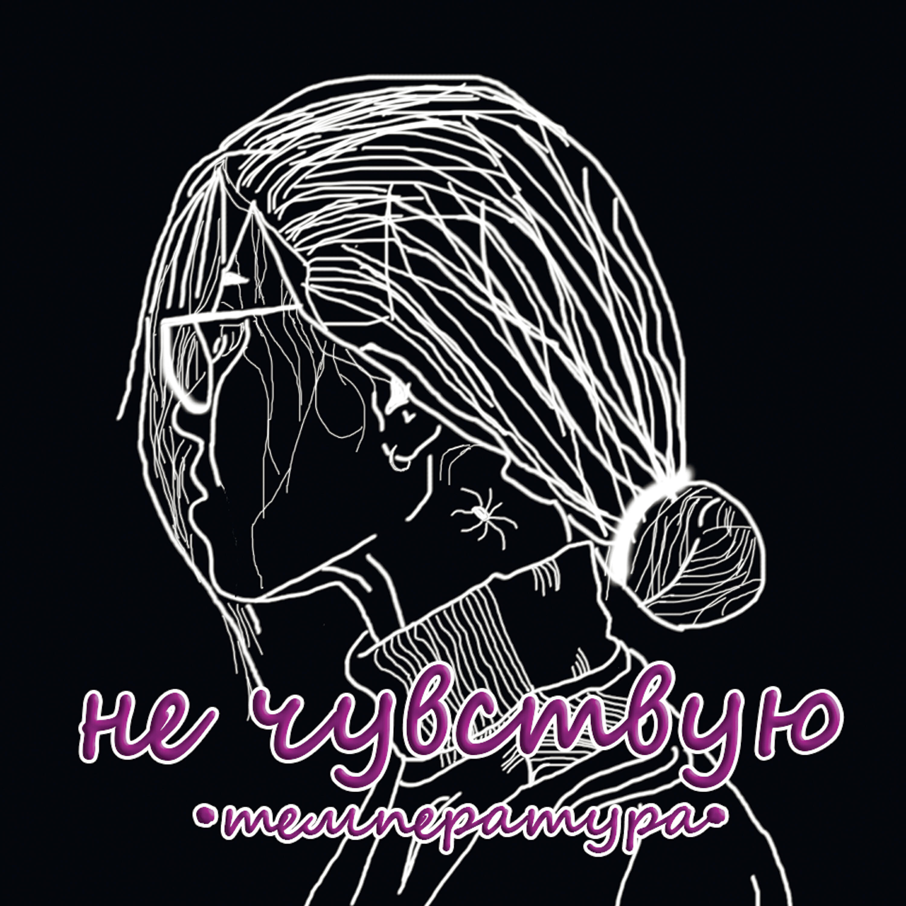 Релиз Не чувствую