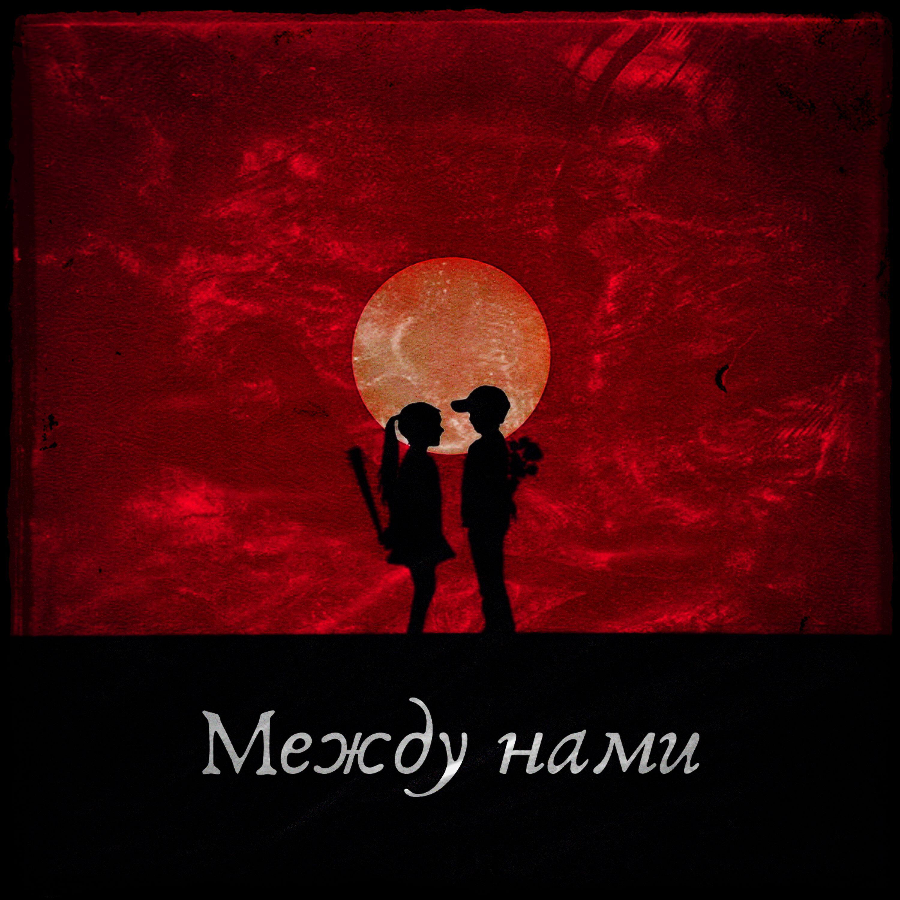 Релиз Между нами