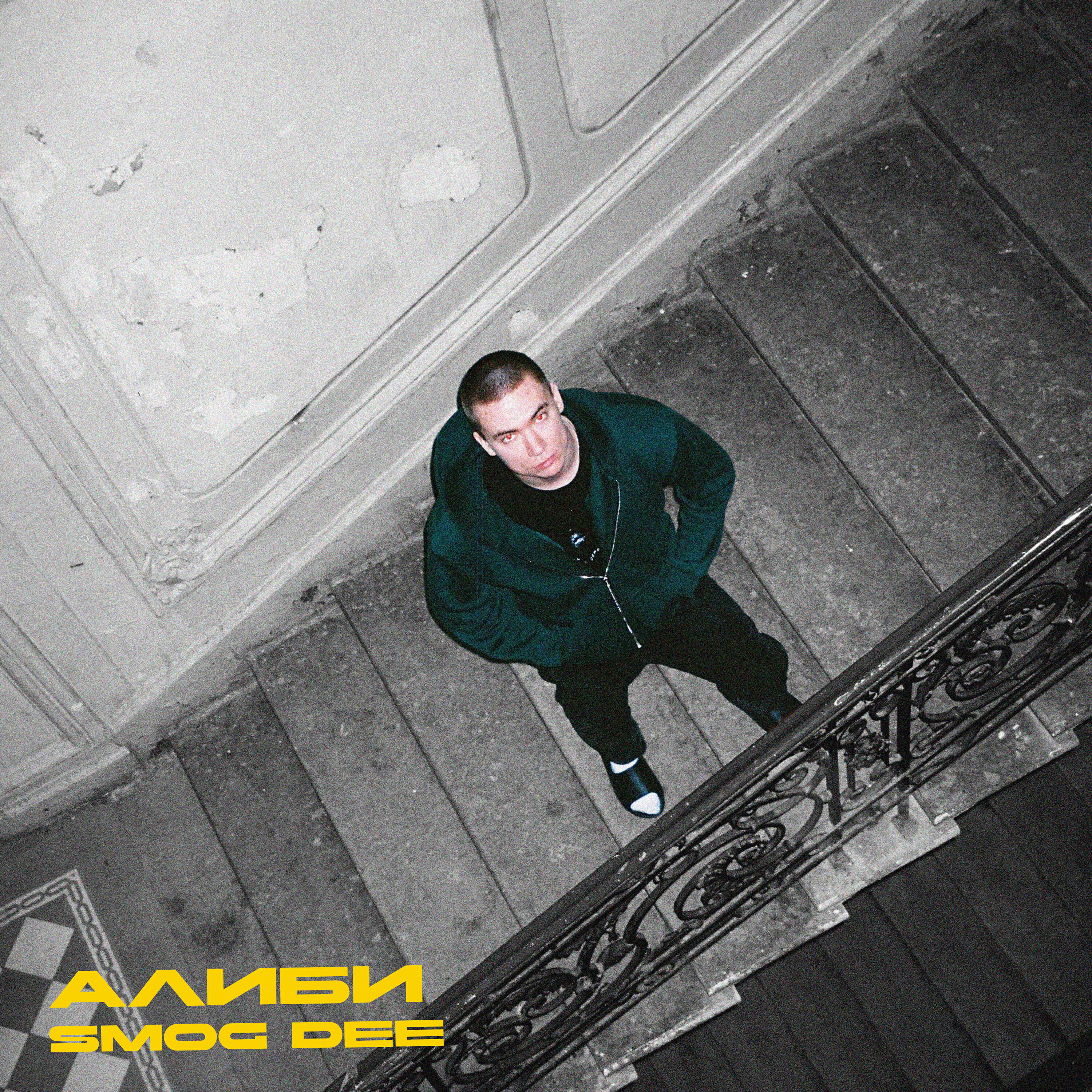 Релиз Алиби