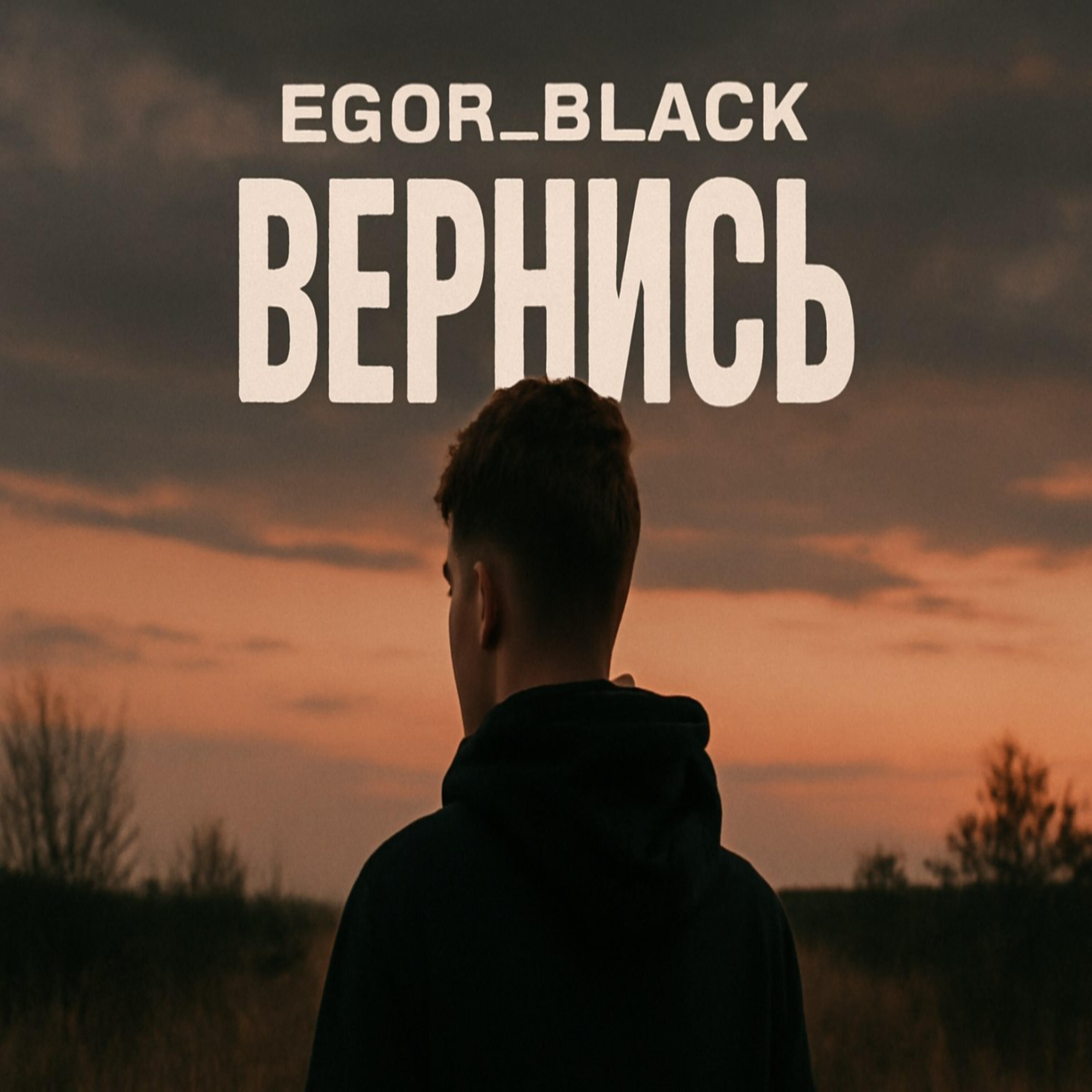 Релиз Вернись